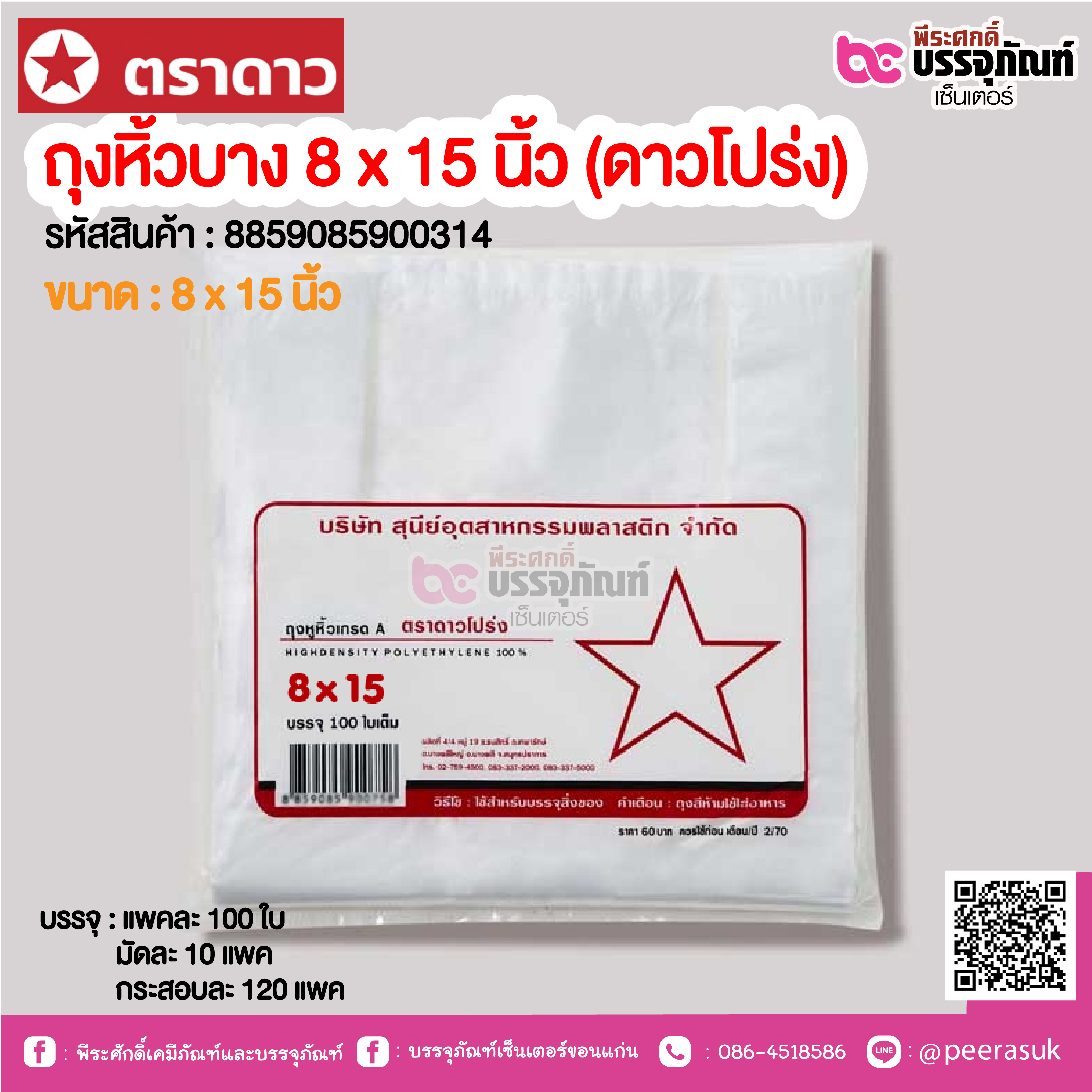 ตราดาว ถุงหิ้วบาง 8 x 15 นิ้ว (ดาวโปร่ง) @ แพคละ 100 ใบ ,มัดละ 10 แพค ,กระสอบละ 120 แพค
