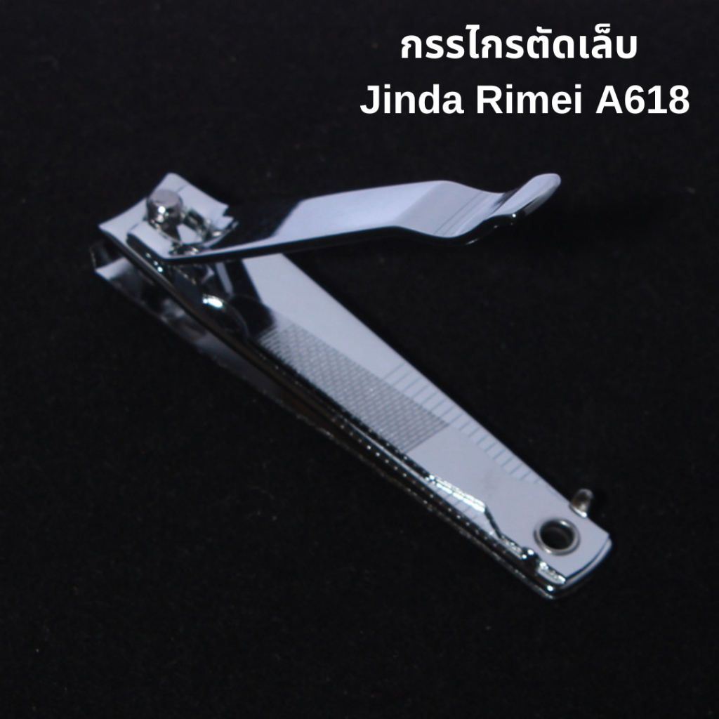 กรรไกรตัดเล็บ รุ่น A618 Jinda Rimei ที่ตัดเล็บ