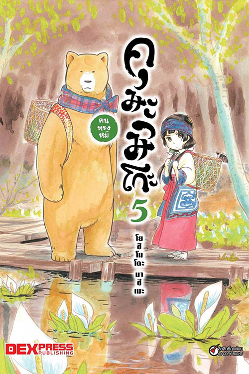 [DEXPRESS] คุมะมิโกะ คนทรงหมี เล่ม 5 ฉบับการ์ตูน