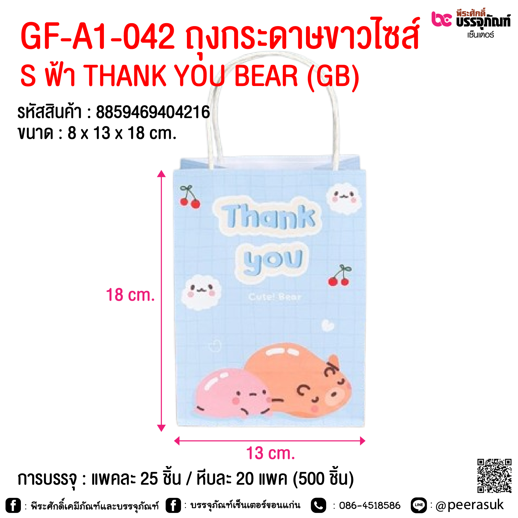 GF-A1-042 ถุงกระดาษขาวไซส์ S ฟ้า THANK YOU BEAR (GB) @ การบรรจุ : แพคละ 25 ชิ้น