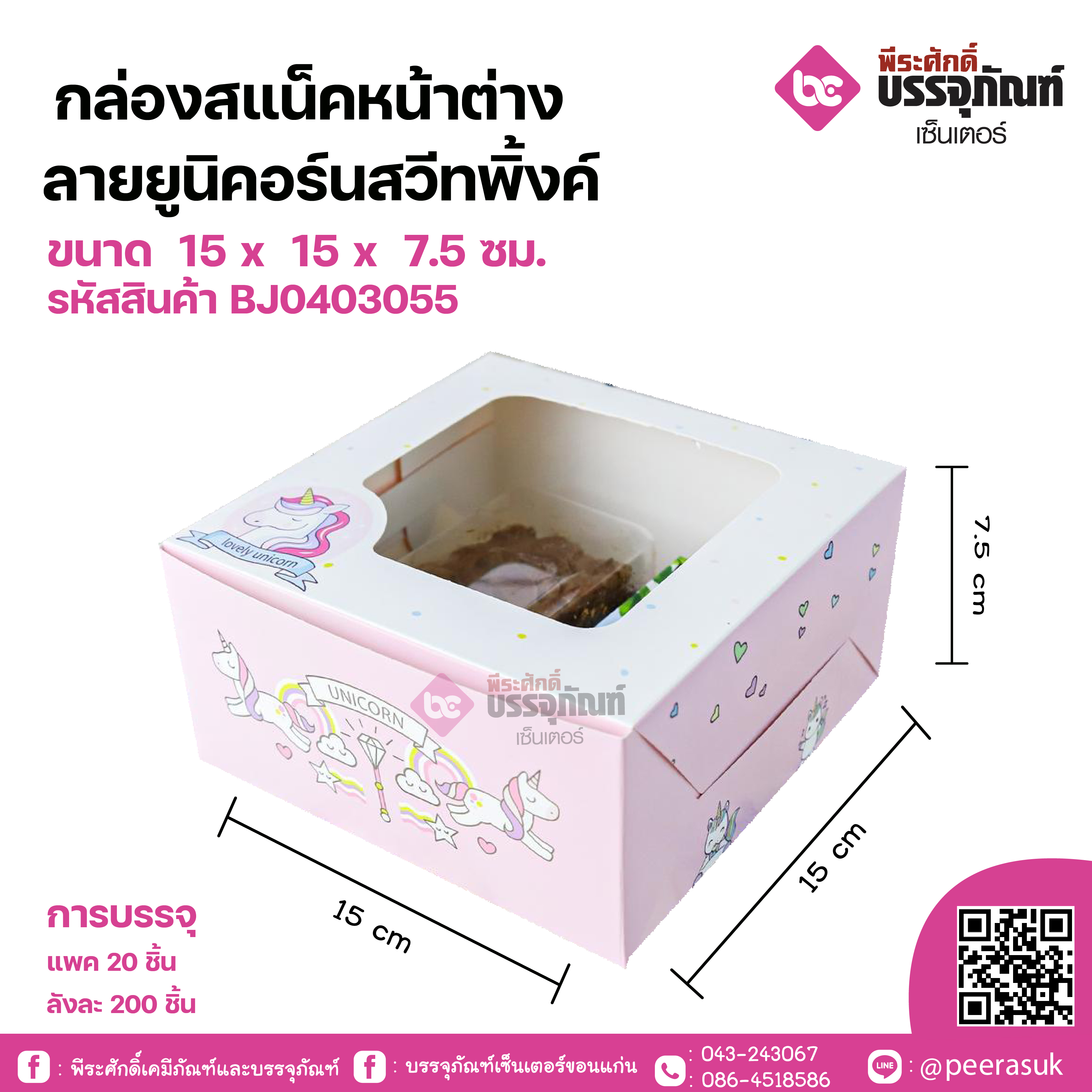 กล่องสแน็คหน้าต่าง ลายยูนิคอร์นสวีทพิ้งค์ขนาด 15 x 15 x 7.5 ซม. แพคละ 20 ชิ้น ลังละ 200 ชิ้น