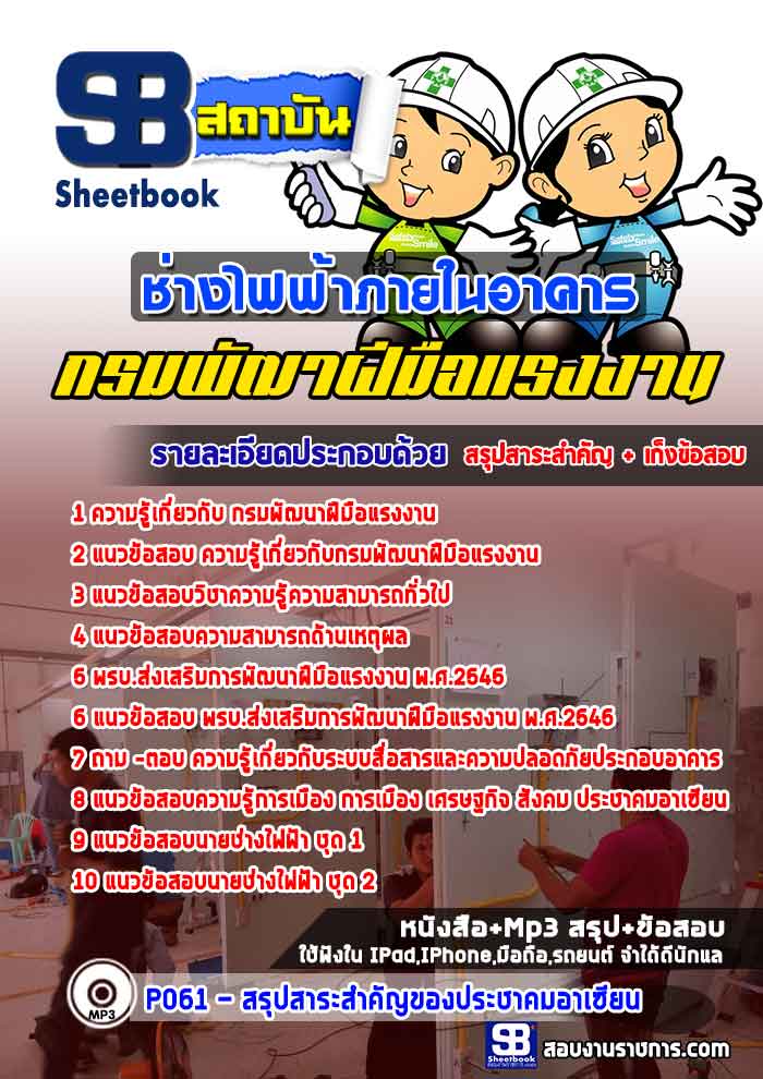 แนวข้อสอบช่างไฟฟ้าภายในอาคาร กรมพัฒาฝีมือแรงงาน 2568