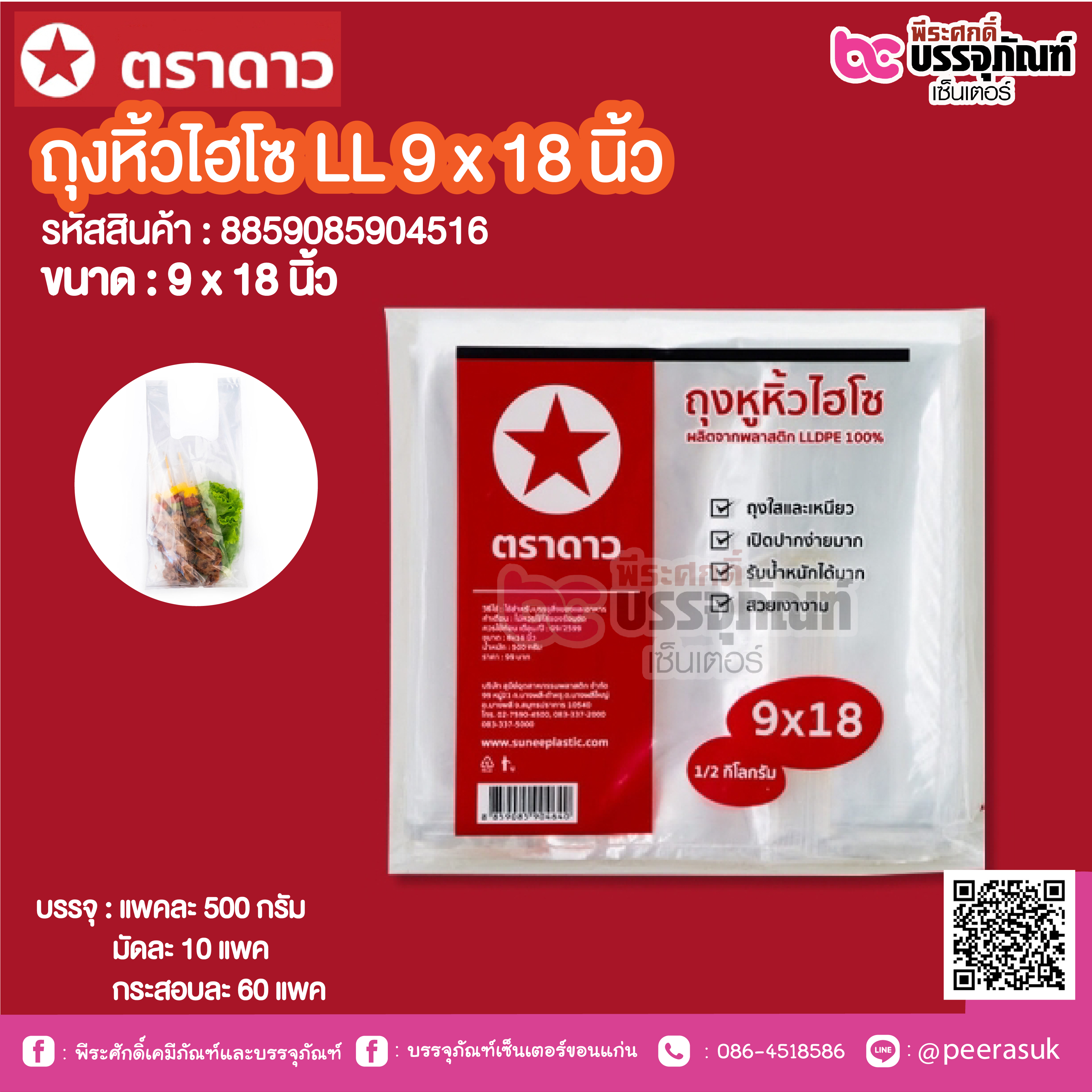 ตราดาว ถุงหิ้วไฮโซ LL 9 x 18 นิ้ว @ แพคละ 500 กรัม ,มัดละ 10 แพค ,กระสอบละ 60 แพค