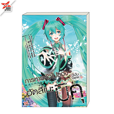 [DEXPRESS] การหายตัวไปของฮัตสึเนะ มิคุ (รหัสใหม่)