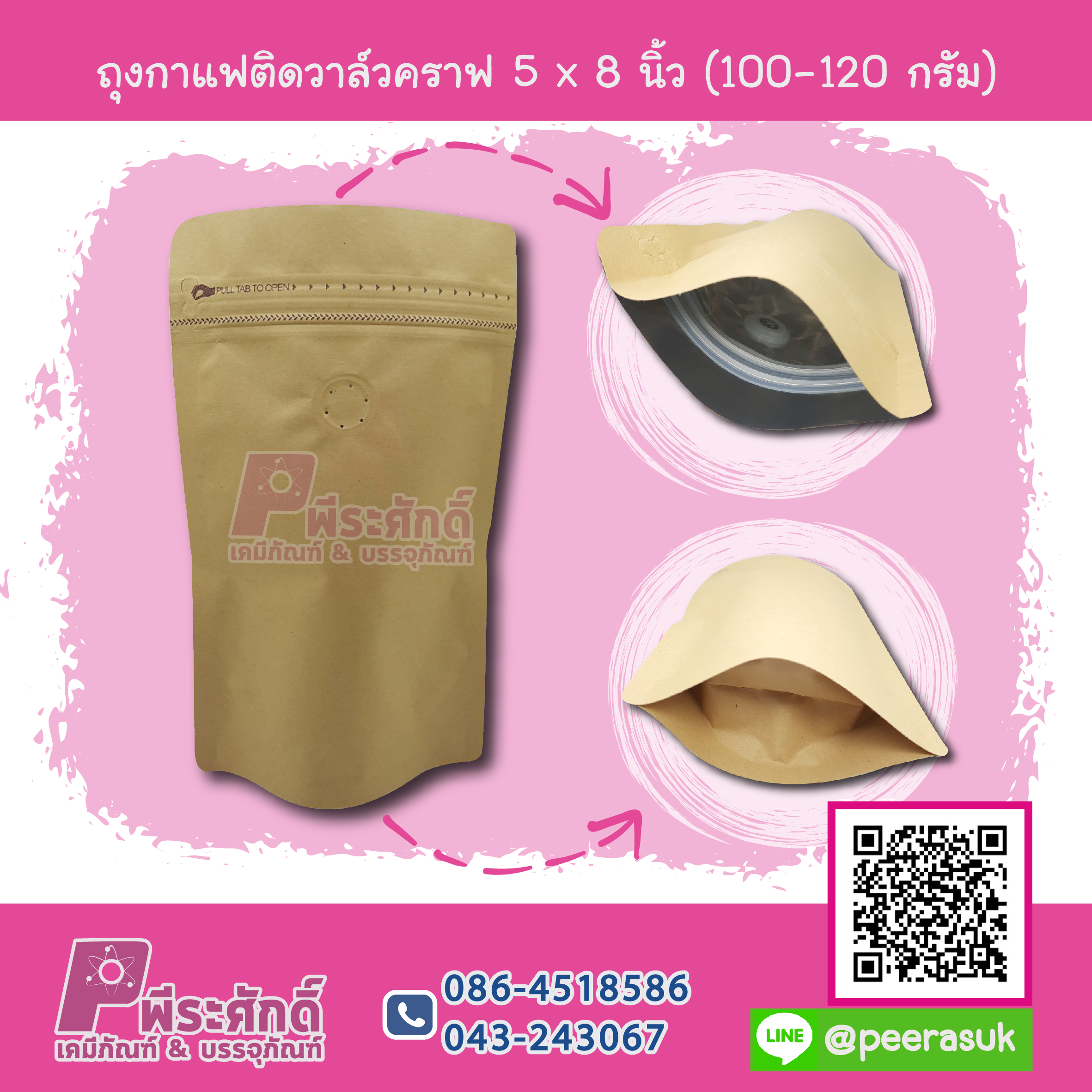 ถุงกาแฟติดวาล์วคราฟ