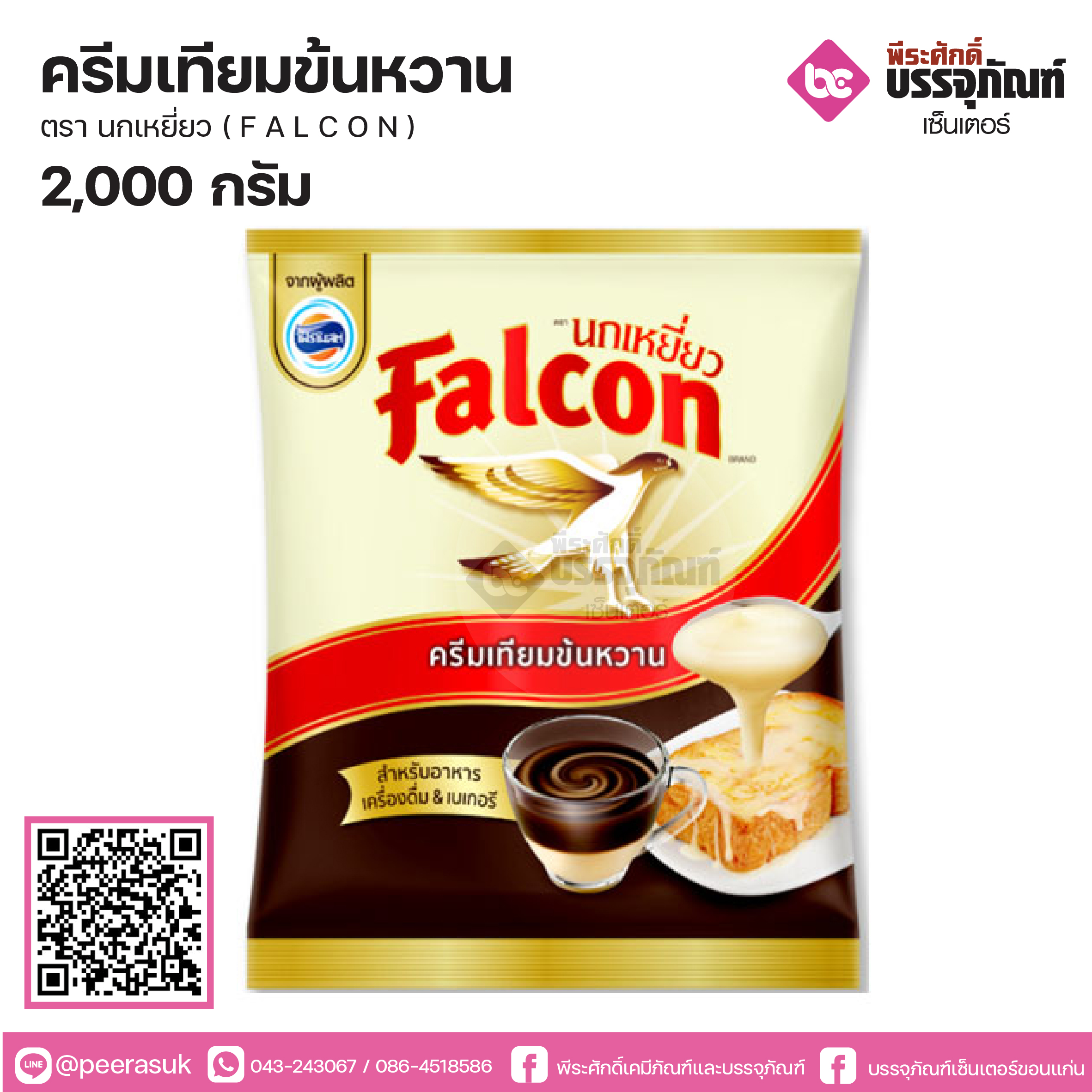ครีมเทียมข้นหวานพร่องมันเนย ตรานกเหยี่ยว Falcon 2,000 ml.