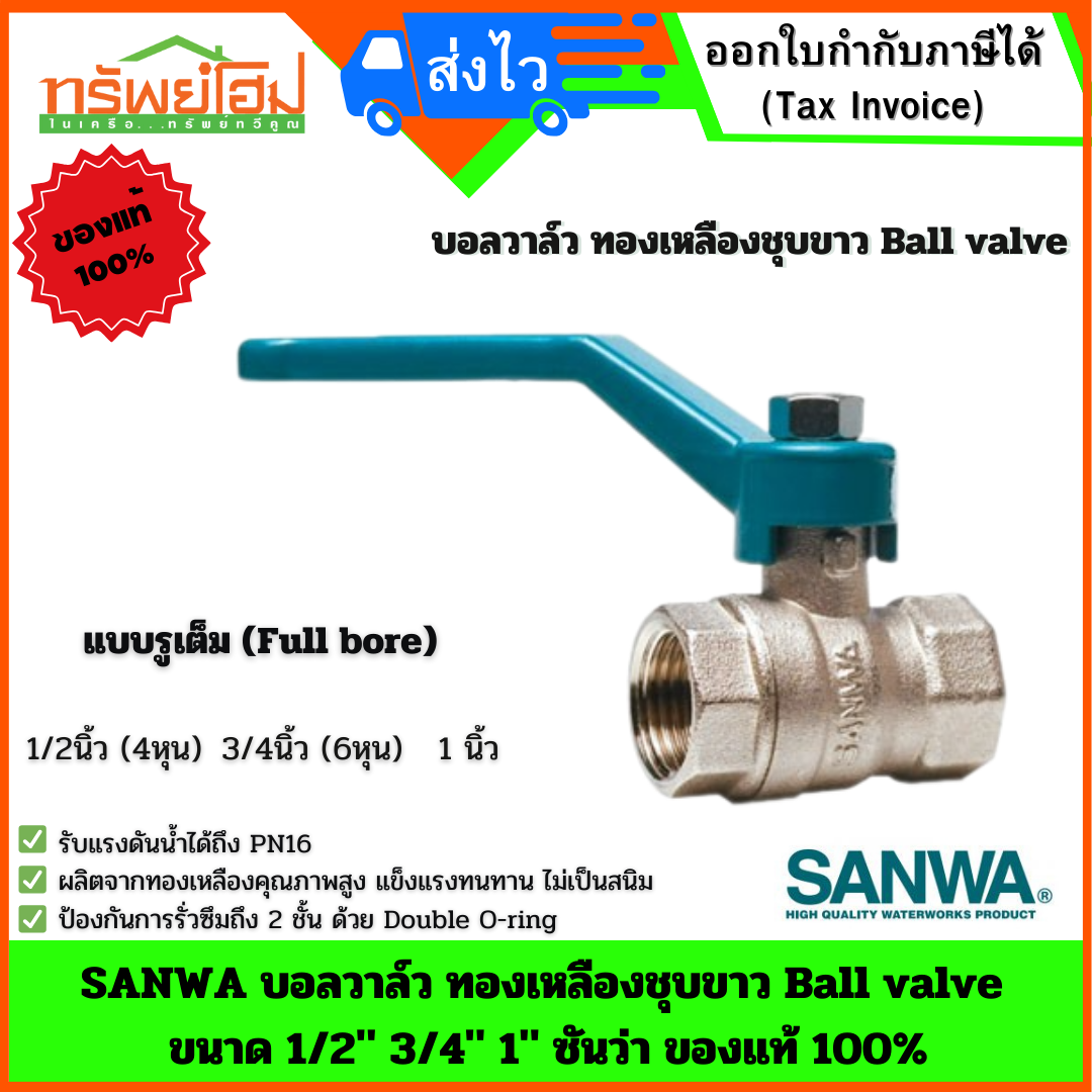 SANWA บอลวาล์ว ทองเหลืองชุบขาว Ball valve ขนาด 1/2" 3/4" 1" ซันว่า ของแท้ 100%