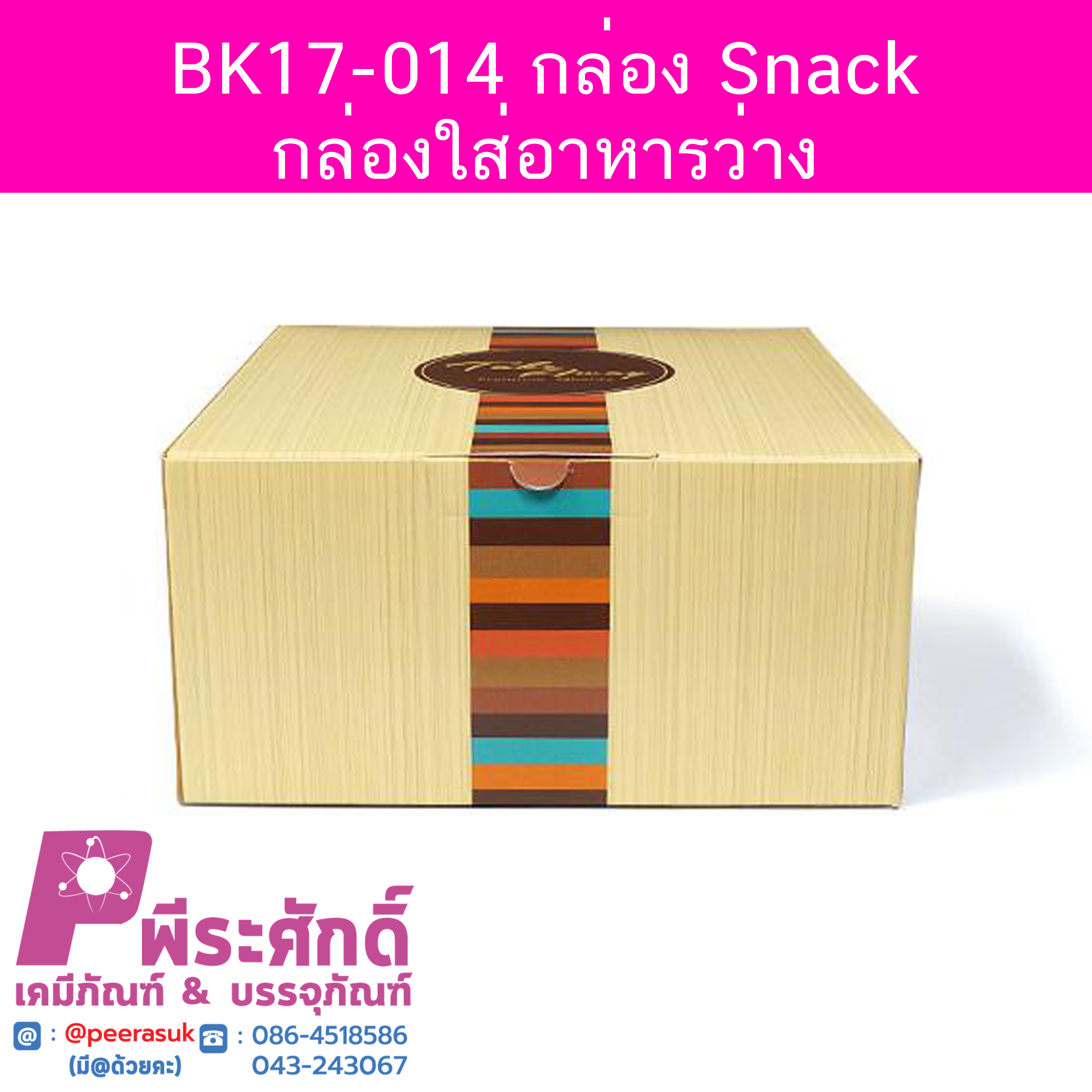 BK17-014 กล่อง Snack-กล่องใส่อาหารว่าง 12.7 x 14 x 6.3 ซม. (20 กล่อง) 20ใบ/90บาท