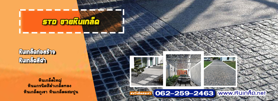 ขายหินเกล็ด 0622592463