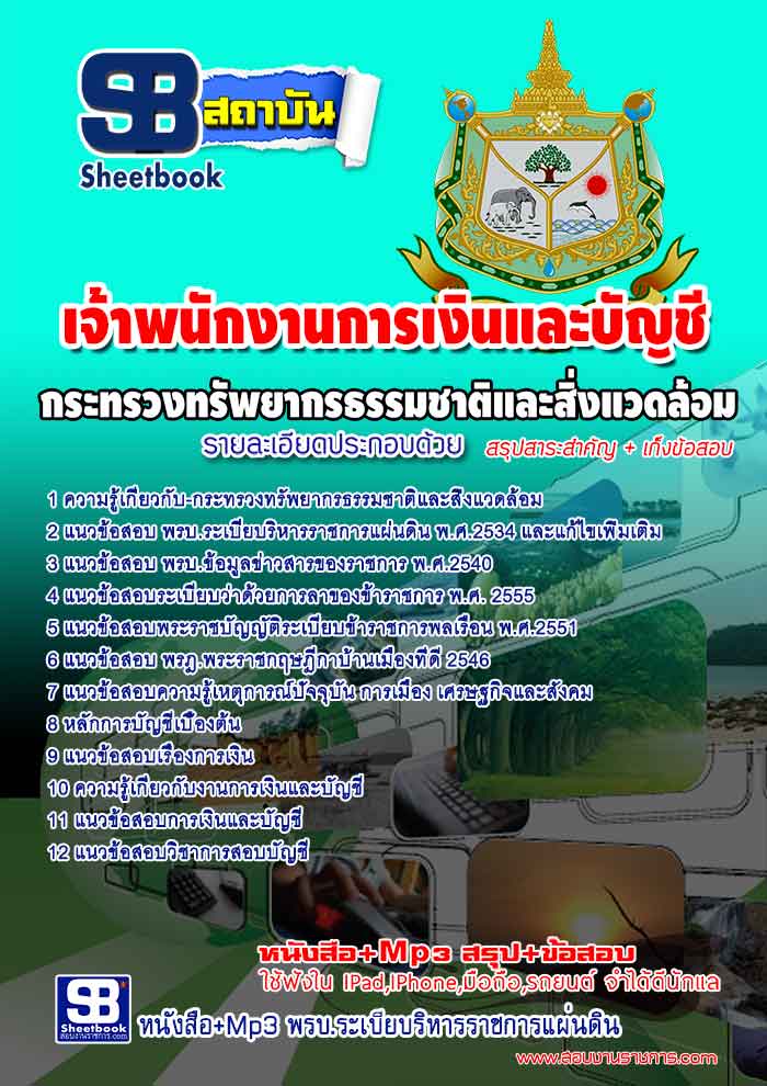 หนังสือสอบ เจ้าพนักงานการเงินและบัญชี กระทรวงทรัพยากรธรรมชาติและสิ่งแวดล้อม อัปเดตใหม่ 2568