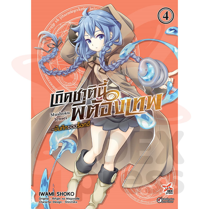 [DEXPRESS] เกิดชาตินี้พี่ต้องเทพ บันทึกของร็อกซี เล่ม 4 ฉบับการ์ตูน
