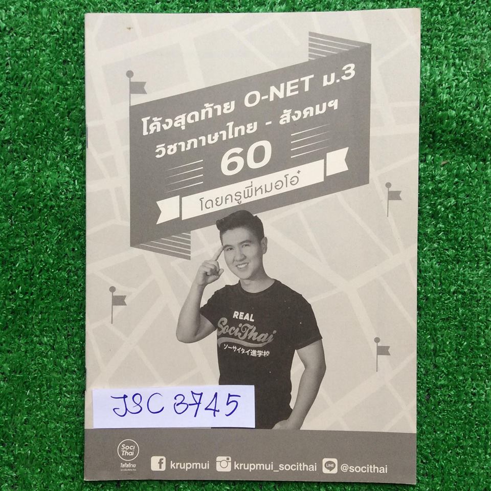 JSC3745 [พี่หมอโอ๋] โค้งสุดท้าย O-Net ม.3 วิชาภาษาไทย-สังคมฯ 60 ตะลุยโจทย์ล้วนๆเฉลยครบ หนังสือ 41หน้า ขาย 300฿