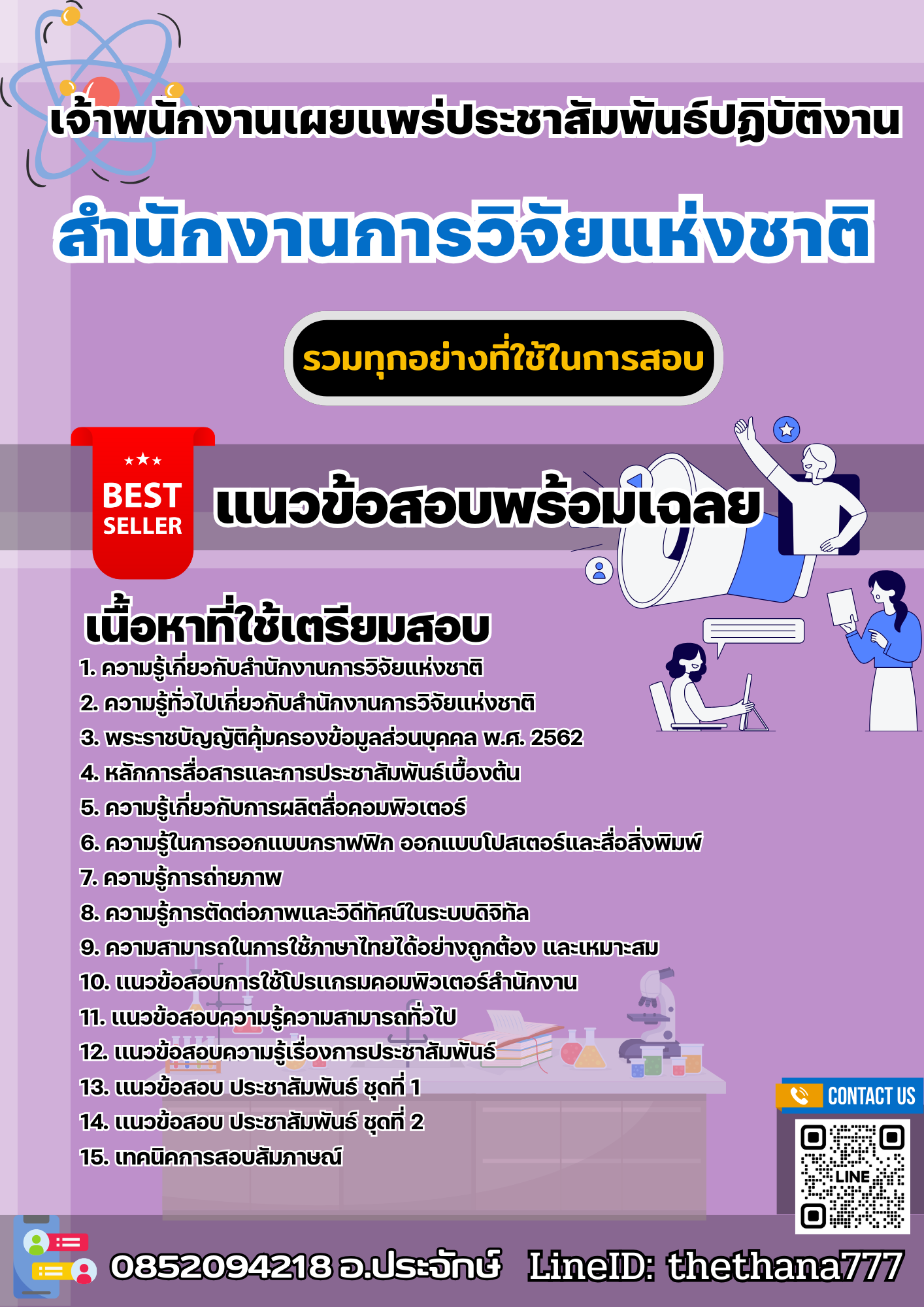 เเนวข้อสอบเจ้าพนักงานเผยแพร่ประชาสัมพันธ์ปฏิบัติงาน สำนักงานการวิจัยแห่งชาติ 2568