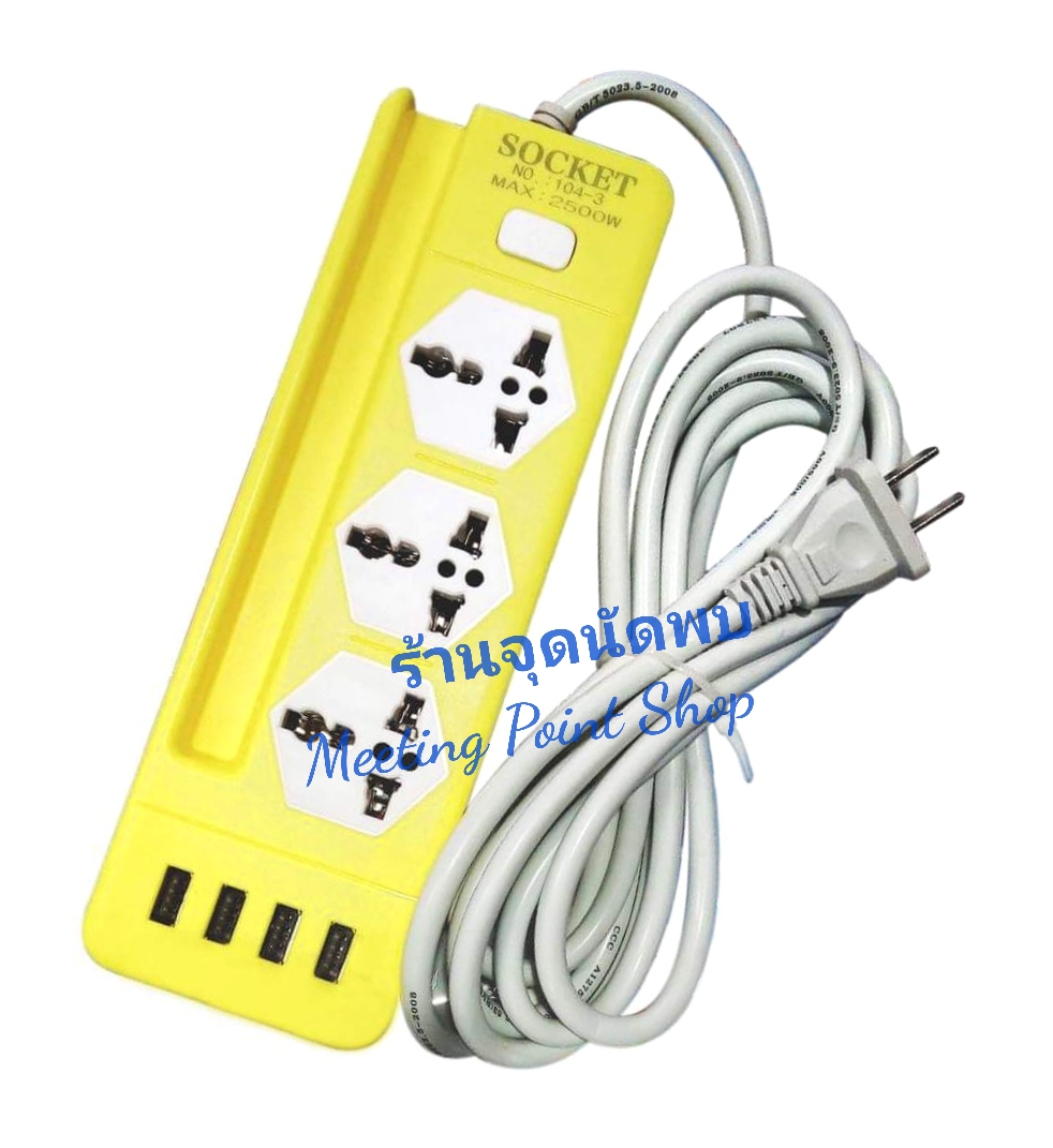ขายส่ง ปลั๊กไฟ Socket 104-5+4U Model 3 ช่องเสียบ ความยาว 5 เมตร พร้อม สวิทซ์ ปลั๊กสามตา รางไฟ ปลั๊ก ปลั๊กพ่วง สาย ไฟ