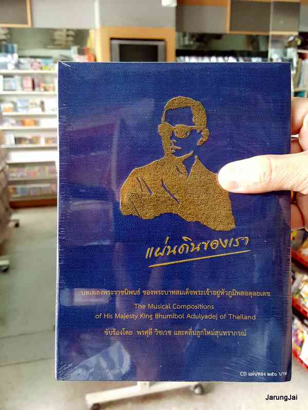 cd mt เพลงพระราชนิพนธ์ - แผ่นดินของเรา ปกสีน้ำเงิน รวม 15 เพลง