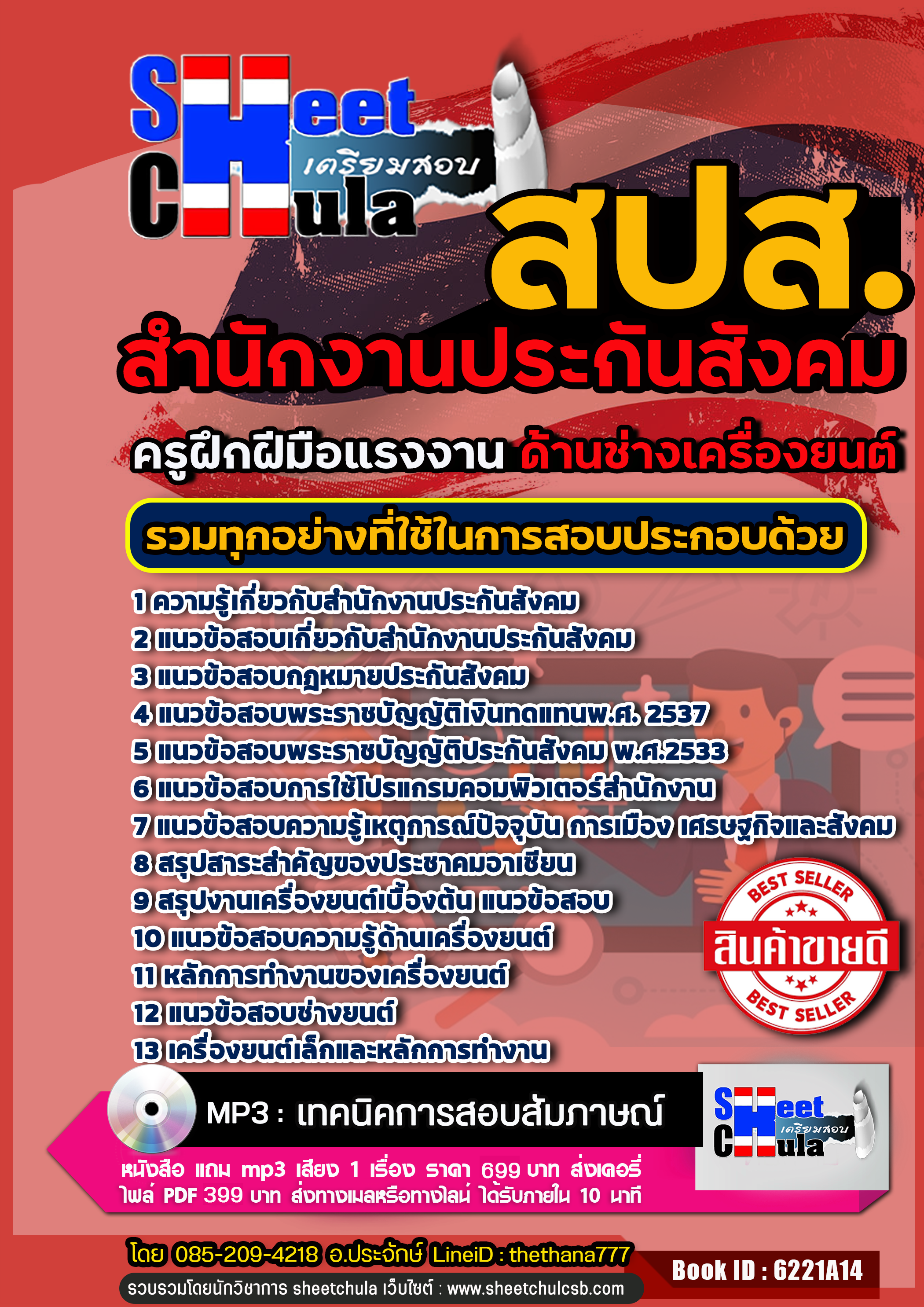 [[สรุป]] แนวข้อสอบครูฝึกฝีมือแรงงาน (ช่างเครื่องยนต์) สำนักงานประกันสังคม (สปส.)