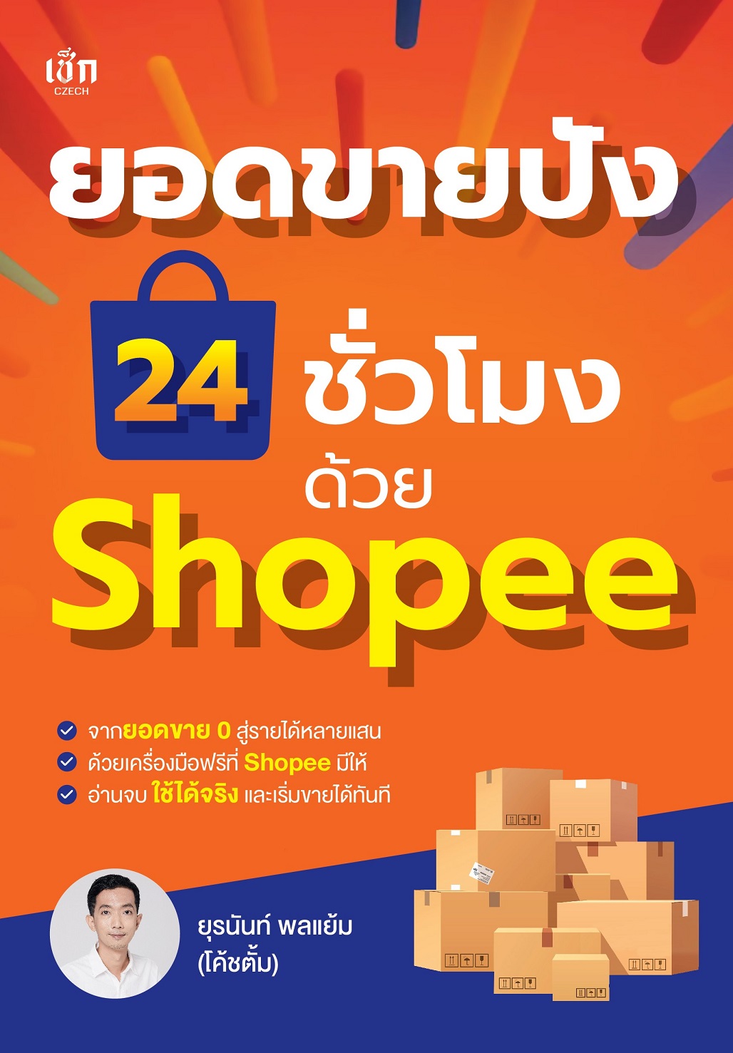 หนังสือ ยอดขายปัง 24 ชั่วโมง ด้วย Shopee