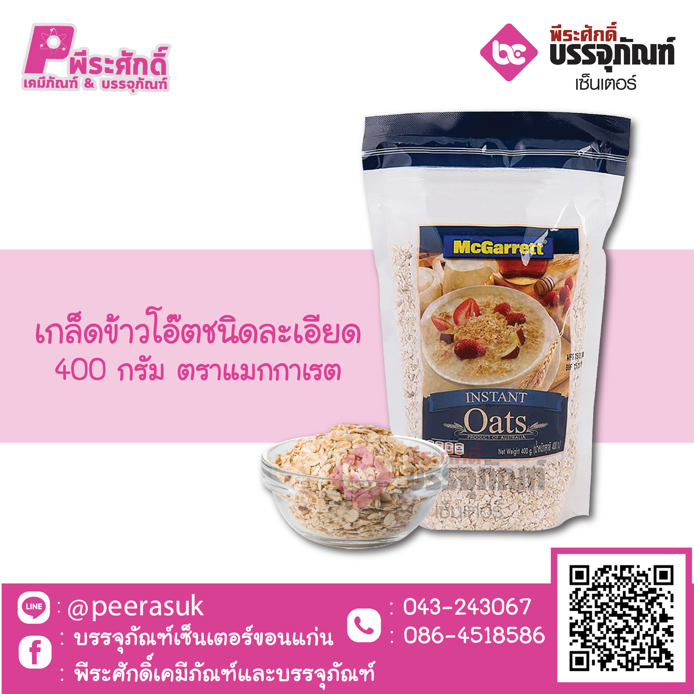 เกล็ดข้าวโอ๊ตชนิดละเอียด 400 กรัม ตราแมกกาเรต 1 ถุง 45 บาท