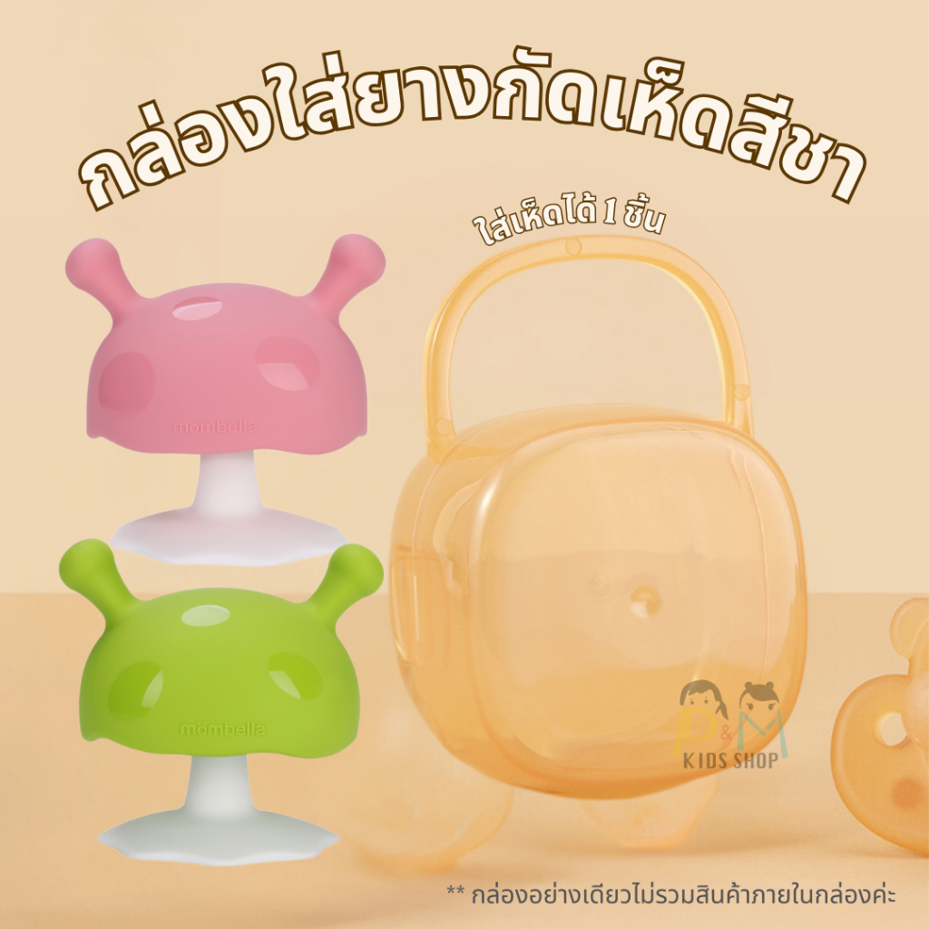 กล่องใส่เห็ดสีชามีหู กล่องกันฝุ่นแขวนได้ กล่องจุกนมแบบพกพา