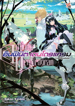 [DEXPRESS] อินฟินิต เดนโดรแกรม เล่ม 2 เหล่าปิศาจอันเดด