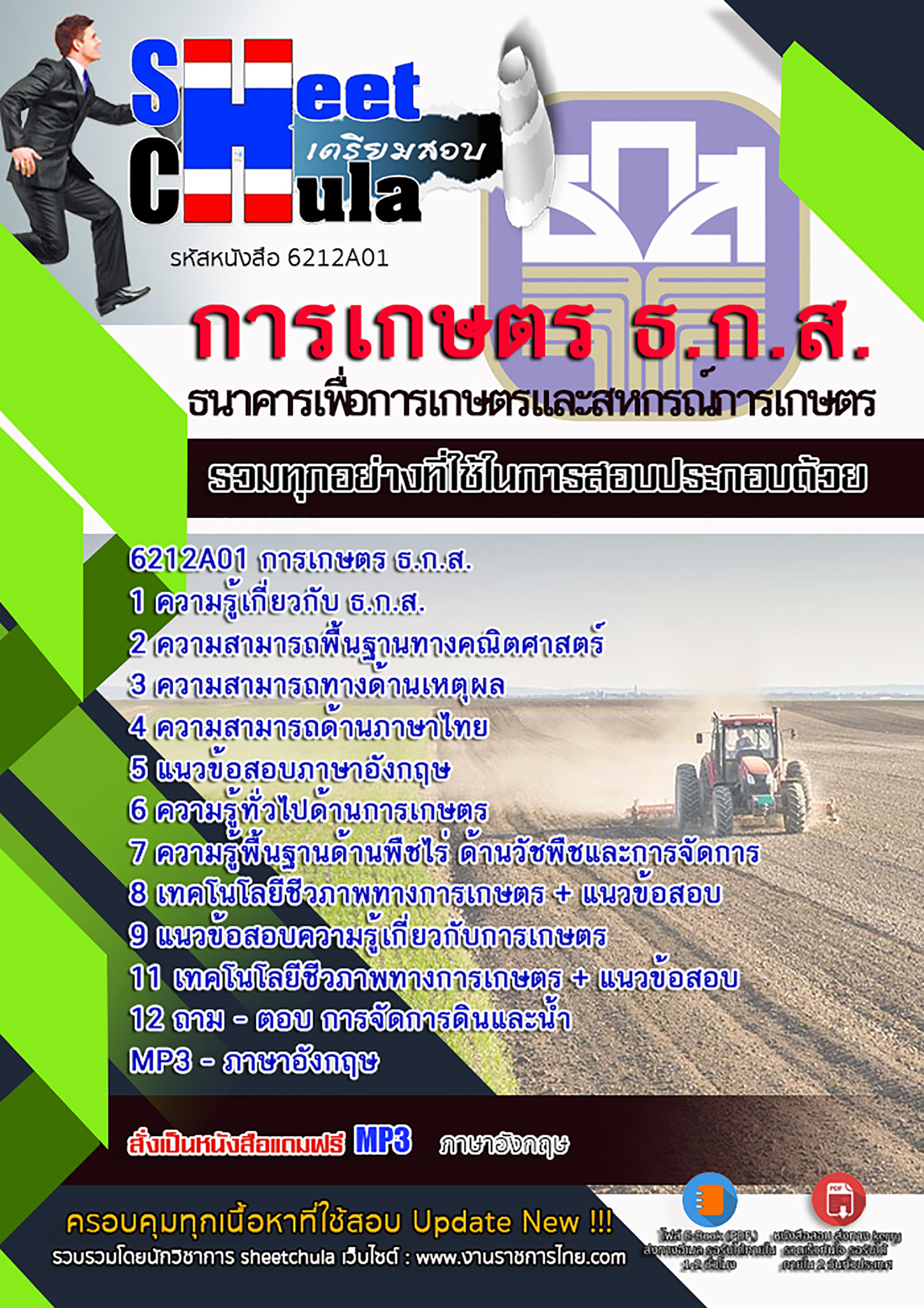 สรุปแนวข้อสอบ การเกษตร ธ.ก.ส. 2568
