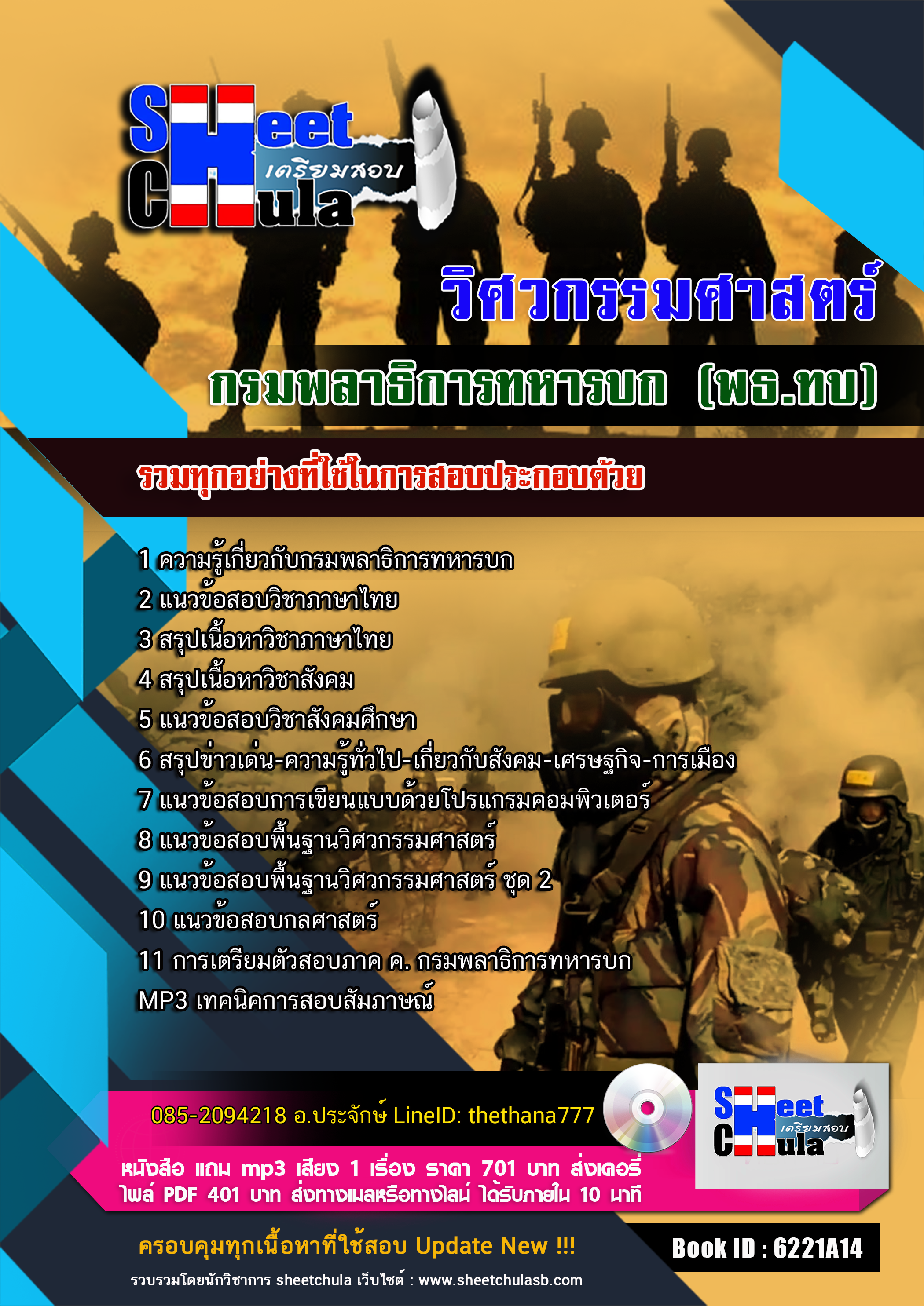แนวข้อสอบ วิศวกรรมศาสตร์ กรมพลาธิการทหารบก (พธ.ทบ) 2568