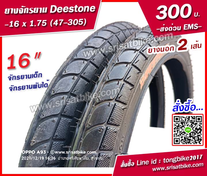 ยางจักรยาน 16 x 1.75 / 2 เส้น --ส่งด่วน EMS--