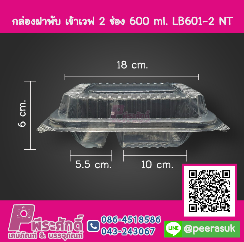 กล่องฝาพับ เข้าเวฟ 2 ช่อง 600 ml. LB601-2 NT