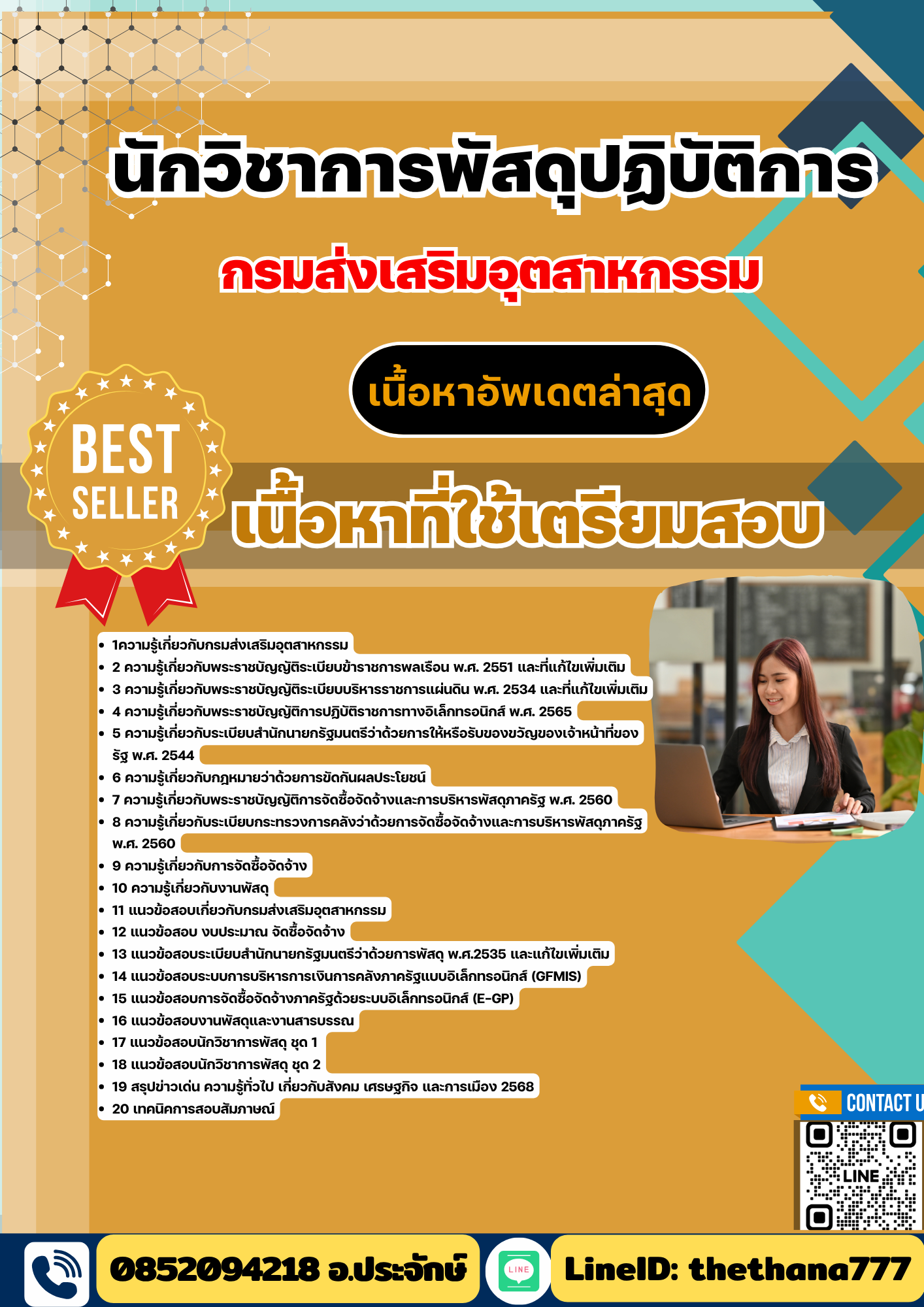 แนวข้อสอบ นักวิชาการพัสดุปฏิบัติการ กรมส่งเสริมอุตสาหกรรม 2568