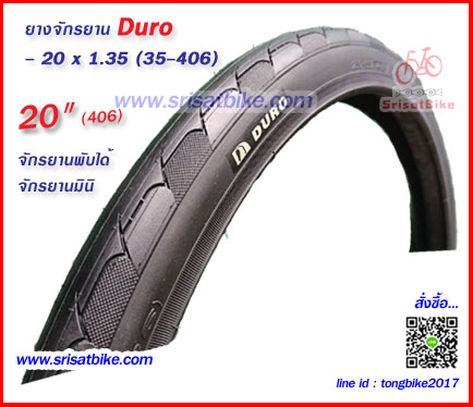 ยางจักรยาน 20 x 1.35 (35-406) Duro