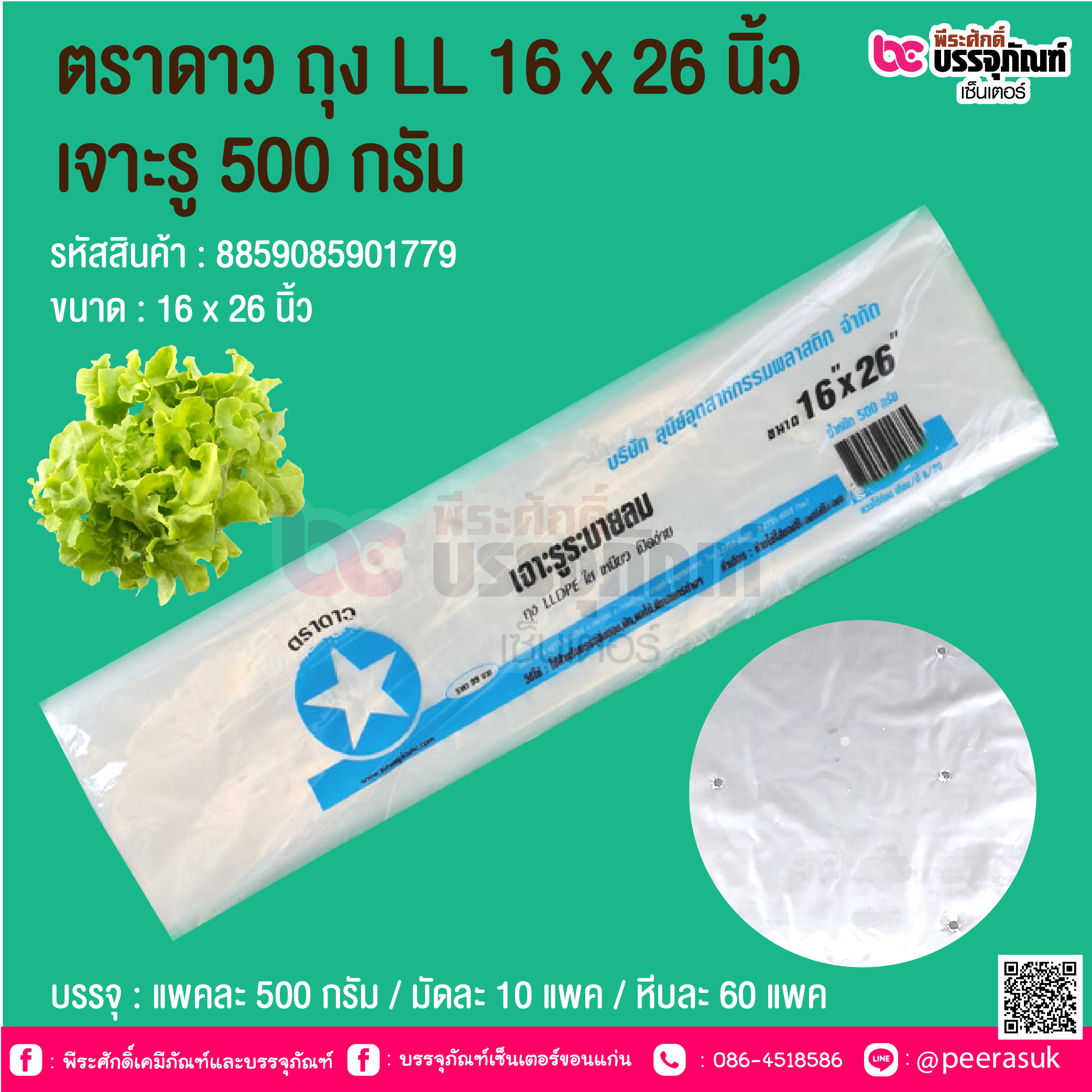ตราดาว ถุง LL 16 x 26 นิ้ว เจาะรู 500 กรัม @ บรรจุ : แพคละ 500 กรัม / มัดละ 10 แพค / หีบละ 60 แพค