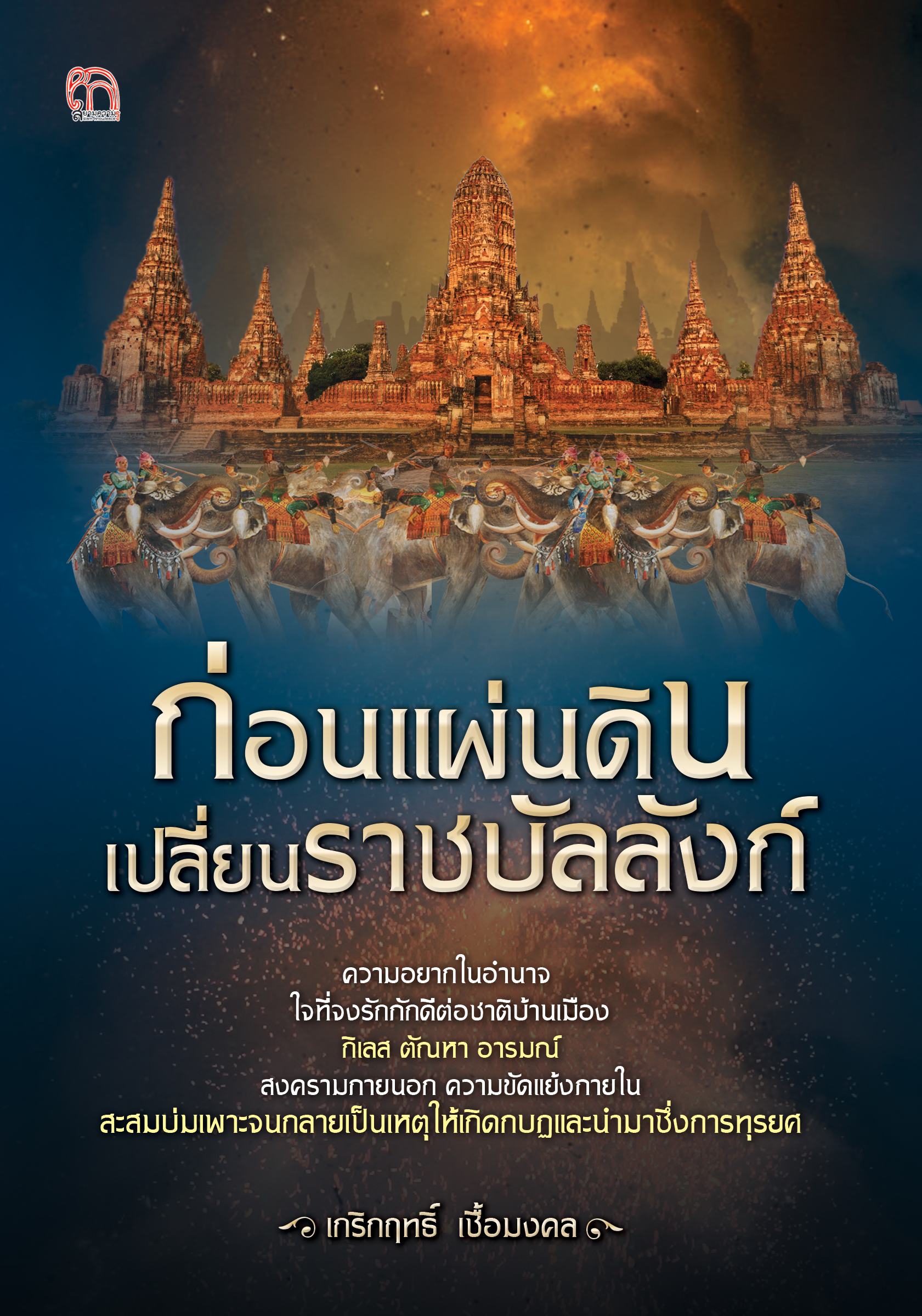 ก่อนแผ่นดินเปลี่ยนราชบัลลังก์