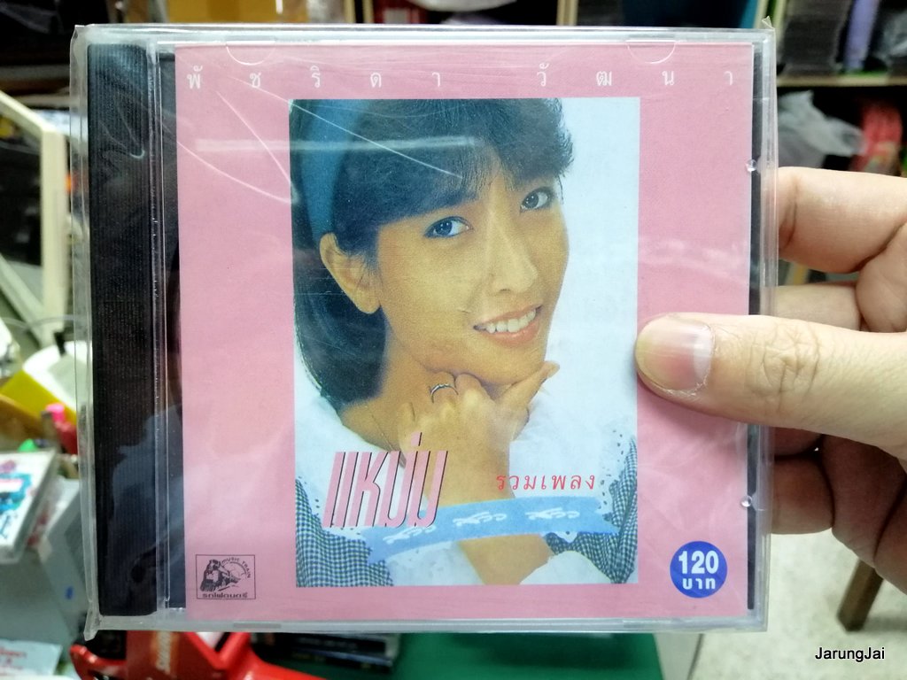 pre-order cd แหม่ม พัชริดา วัฒนา / รวมเพลง แหม่ม สาว สาว สาว audio cd ufo