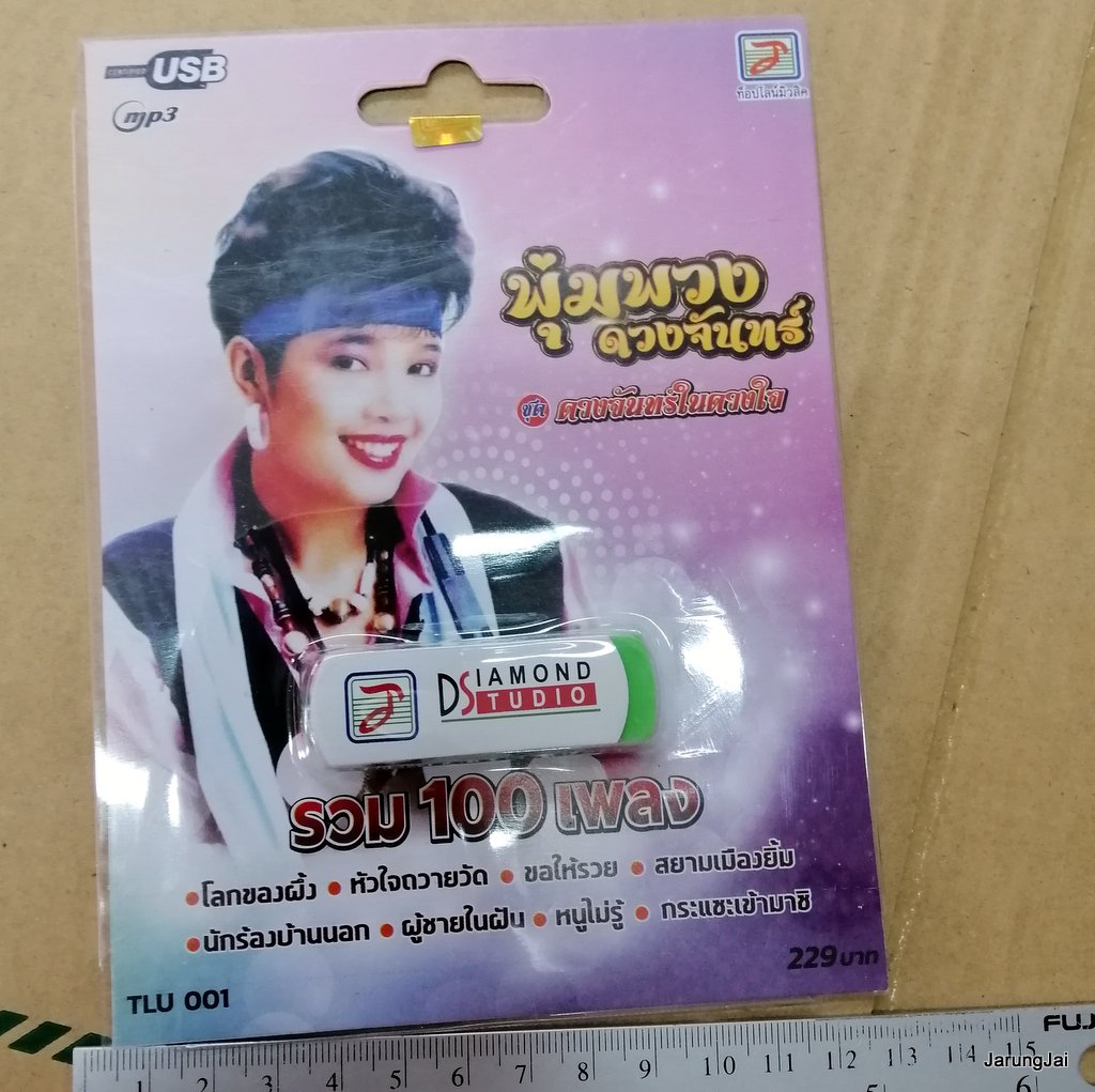 usb พุ่มพวง ดวงจันทร์ ดวงจันทร์ในดวงใจ รวม 100 เพลง โลกของผึ้ง หัวใจถวายวัด mp3 usb tl