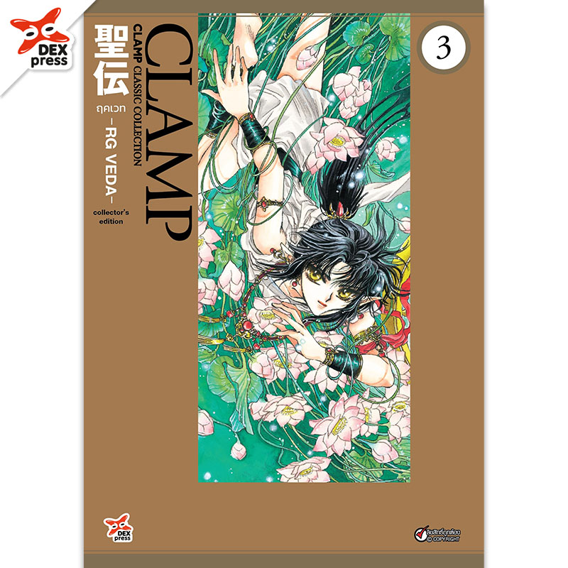 [DEXPRESS] ฤคเวท -RG VEDA- เล่ม 3 ฉบับการ์ตูน