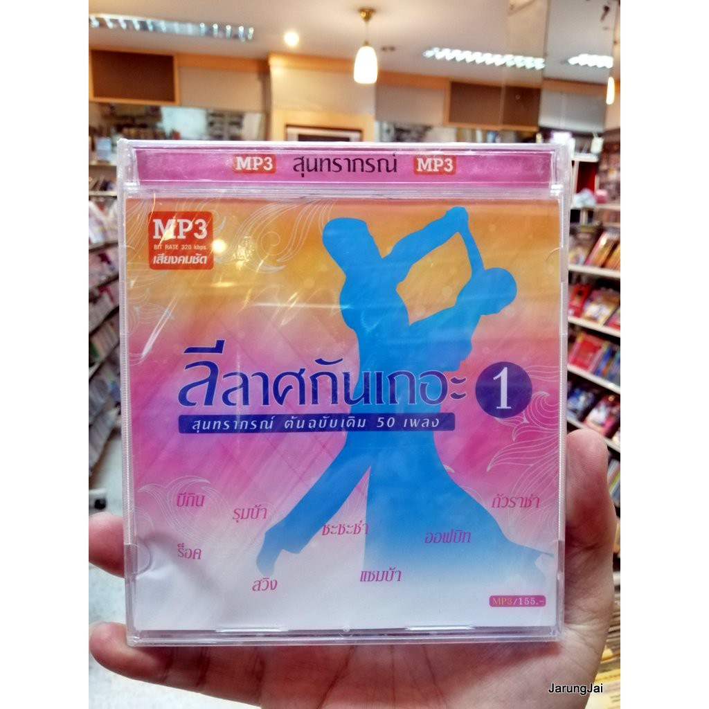 mp3 ลีลาศกันเถอะสุนทราภรณ์ต้นฉบับเดิมชุด 1 ใจชายใจหญิง หิมพานต์ น้ำตาลใกล้มด cd mp3 mt
