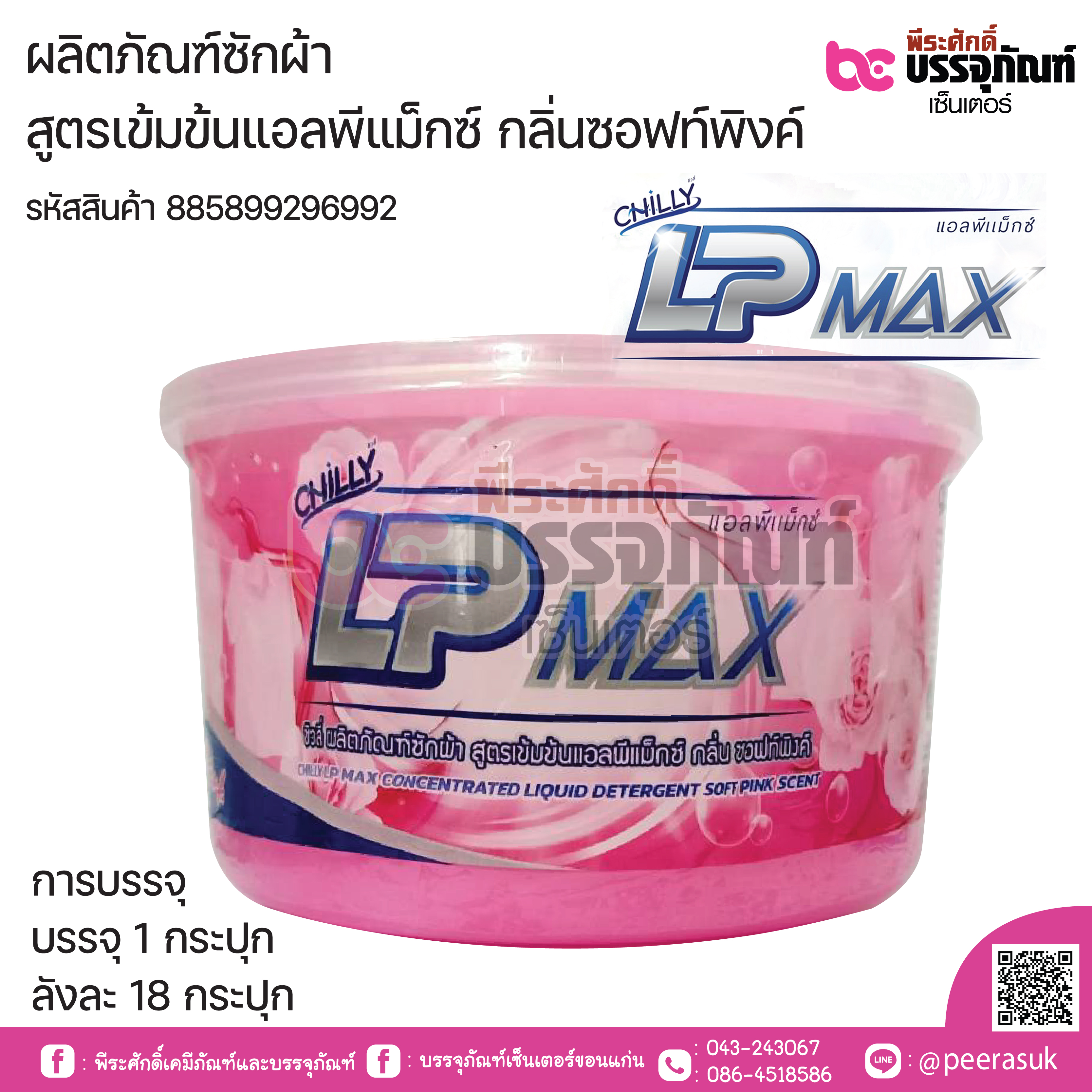 ผลิตภัณฑ์ซักผ้า สูตรเข้มข้นแอลพีแม็กซ์ กลิ่นซอพท์พิงค์ การบรรจุ บรรจุ 1 กระปุก ลังละ 18 กระปุก