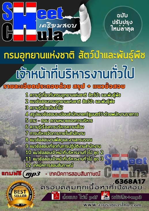 แนวข้อสอบ เจ้าหน้าที่บริหารงานทั่วไป กรมอุทยานแห่งชาติ สัตว์ป่า และพันธุ์พืช 2568