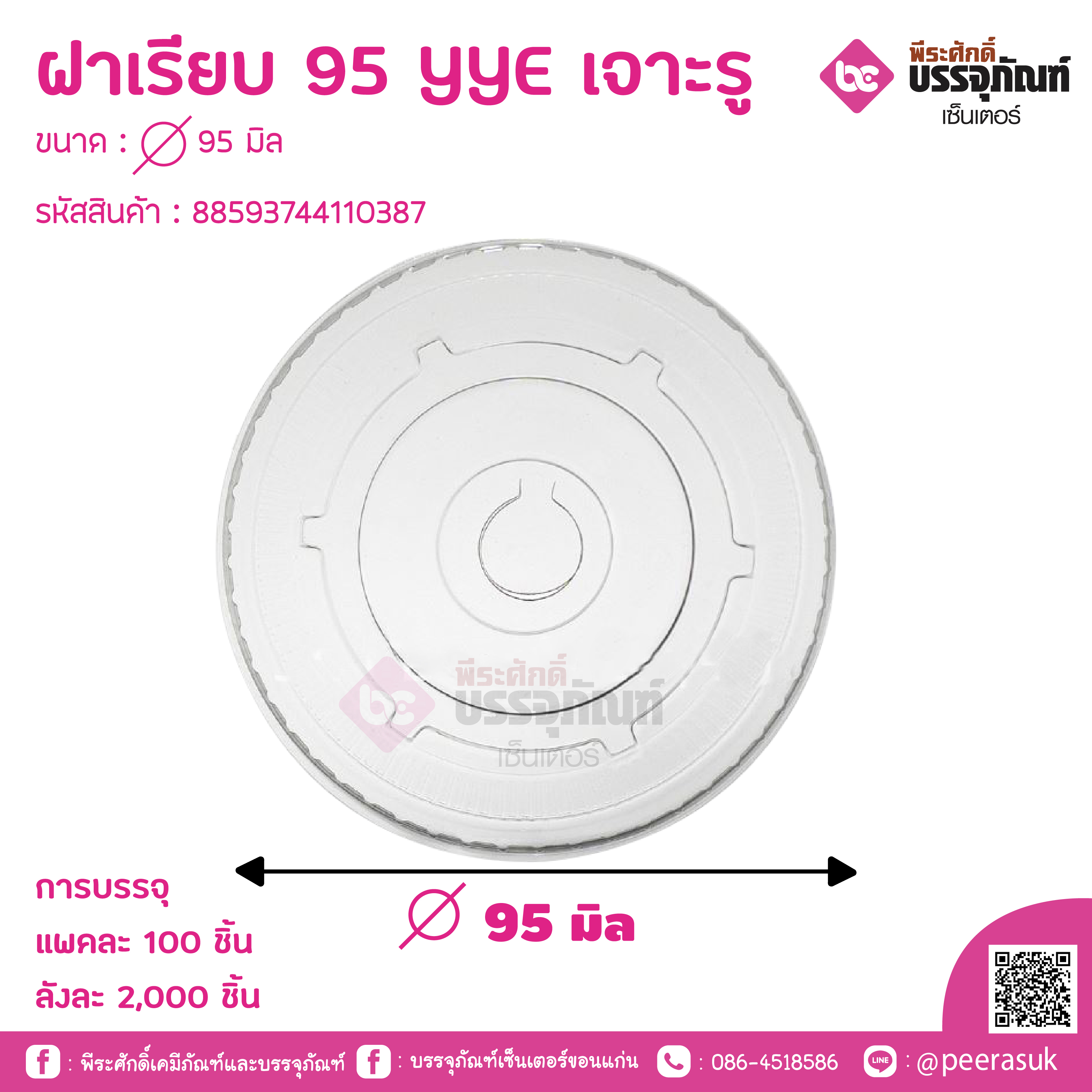ฝาเรียบ 95 YYE เจาะรู ขนาด : 95 มิล