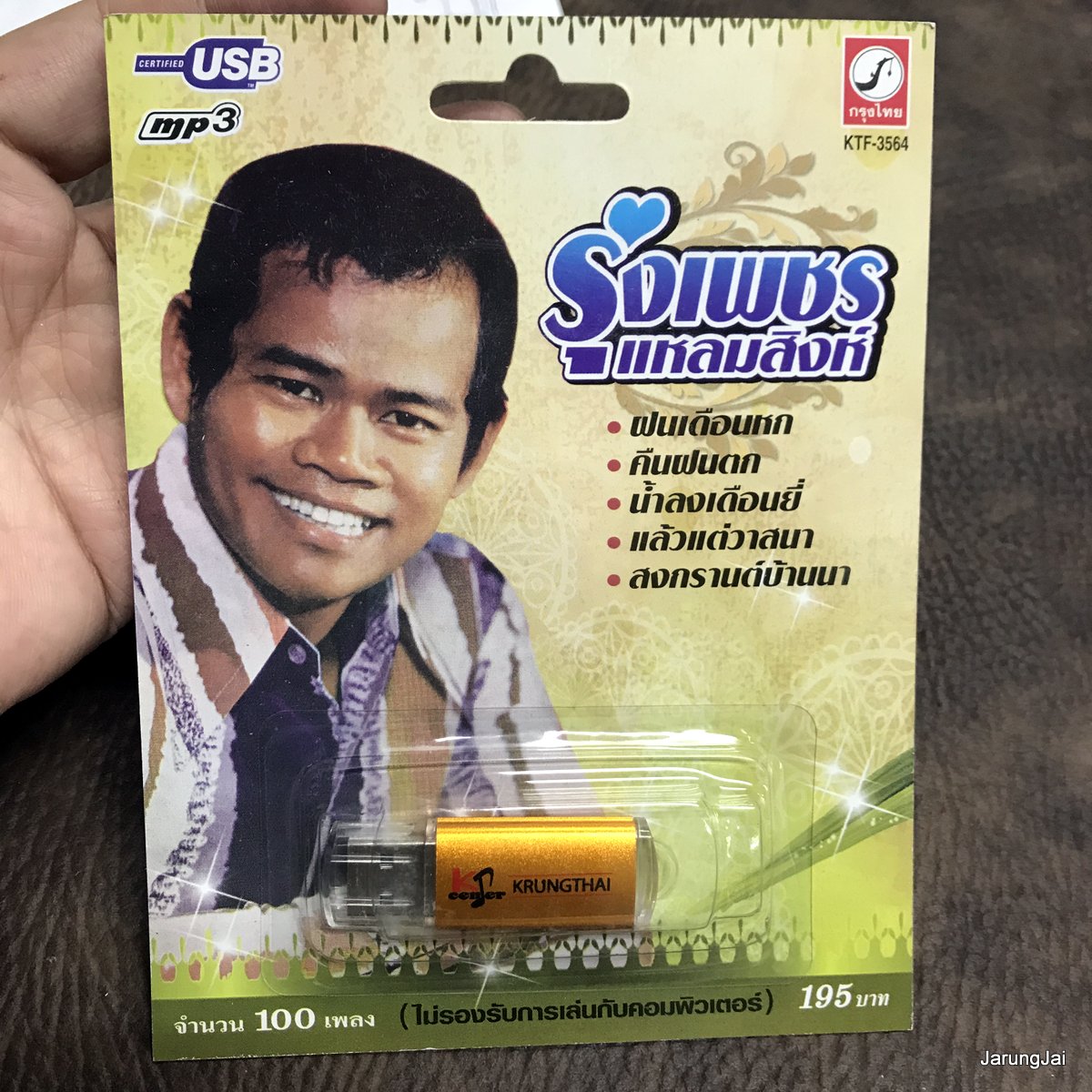 usb รุ่งเพชร แหลมสิงห์ ฝนเดือนหก คืนฝนตก น้ำลงเดือนยี่ สงกรานต์บ้านนา mp3 usb kt