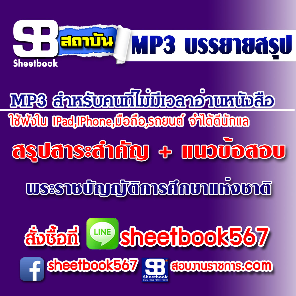 P009 - สรุปสาระสำคัญ+แนวข้อสอบ พระราชบัญญัติการศึกษาแห่งชาติ (ฉบับอัปเดต 2568)