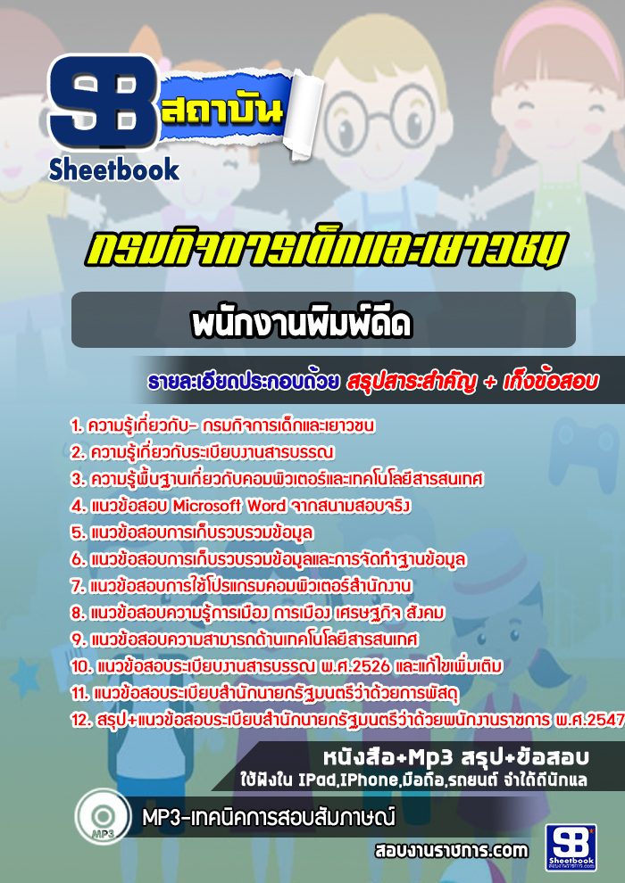 สรุปแนวข้อสอบพนักงานพิมพ์ดีด กรมกิจการเด็กและเยาวชน 2568