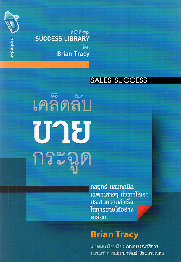 เคล็ดลับ ขายกระฉูด SALES SUCCESS