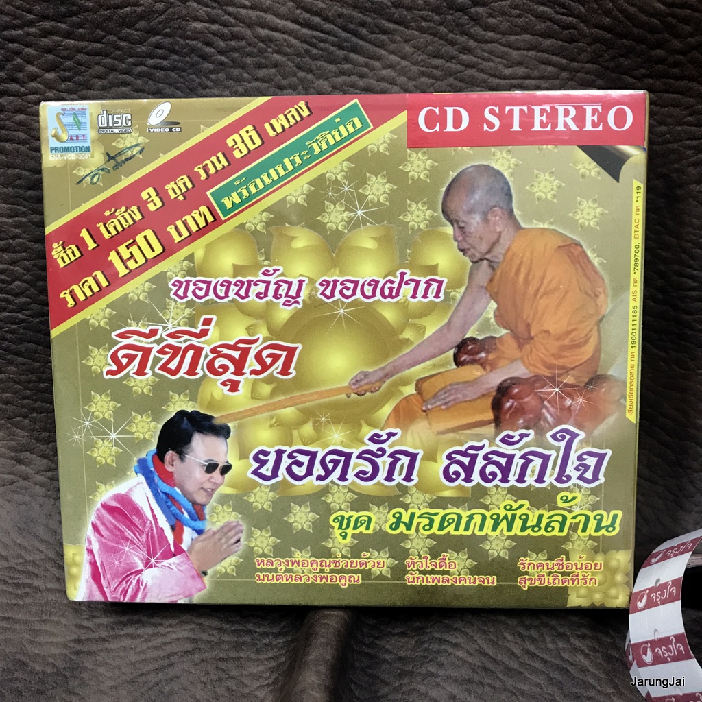 cd ยอดรัก สลักใจ ดีที่สุด ชุด มรดกพันล้าน หลวงพ่อคูณช่วยด้วย มนต์พลวงพ่อคูณ audio cd sna
