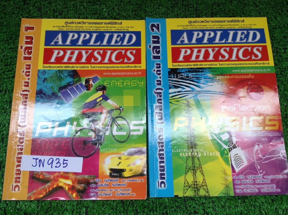 JN935 [Applied Physics] ฟิสิกส์ม.ต้น เรื่องแสงและการเห็นจดไม่ครบ นอกนั้นครบ ละเอียด