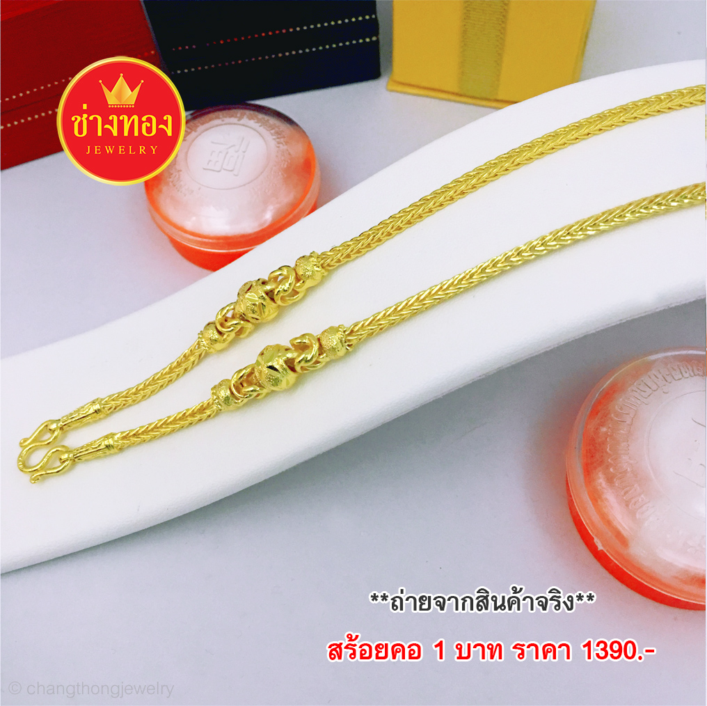 สร้อยคอสี่เสาสุโขทัยหนัก 1 บาท ยาว 24 นิ้ว