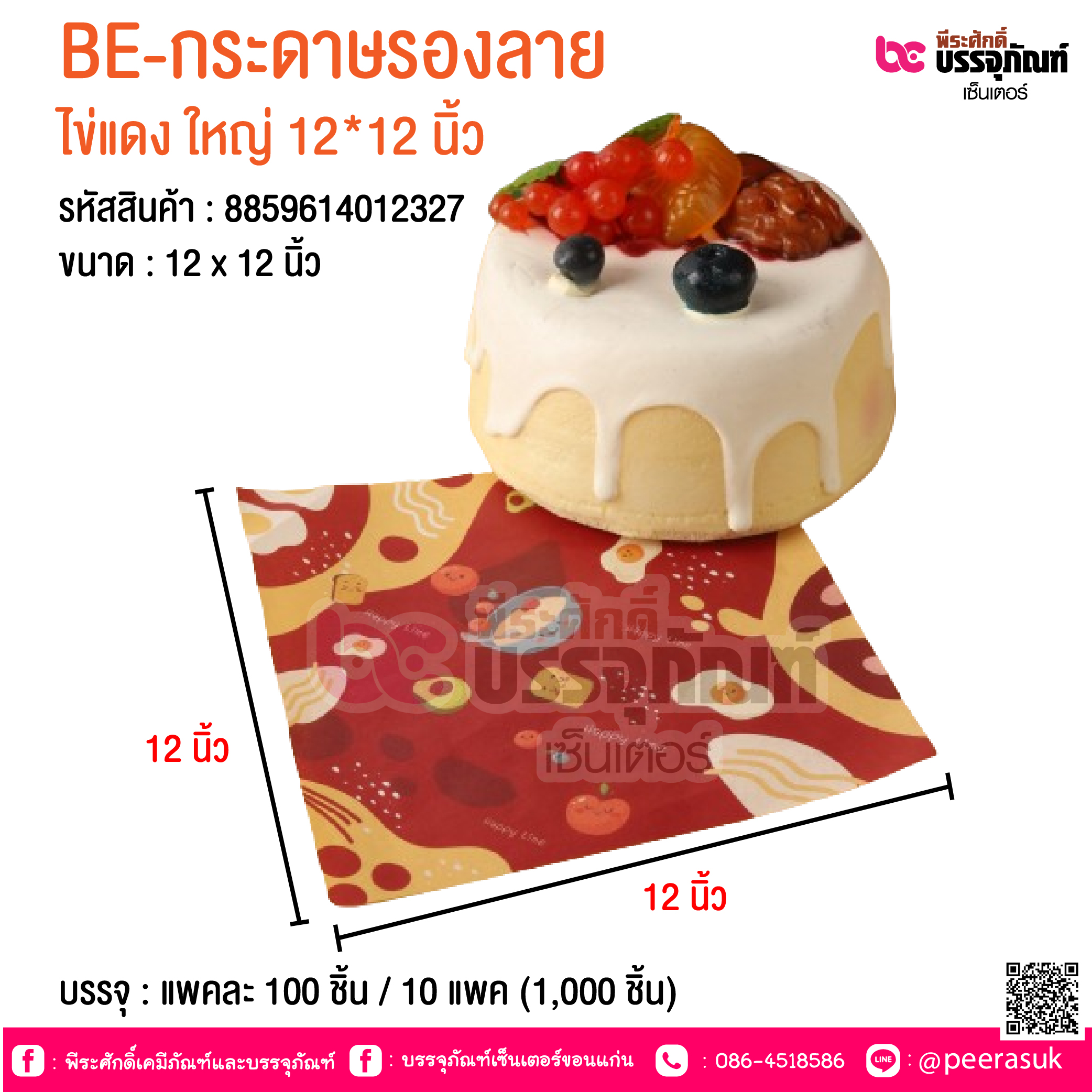 BE-กระดาษรองลาย ไข่แดง ใหญ่ 12*12 นิ้ว @ บรรจุ : แพคละ 100 ชิ้น / 10 แพค (1,000 ชิ้น)