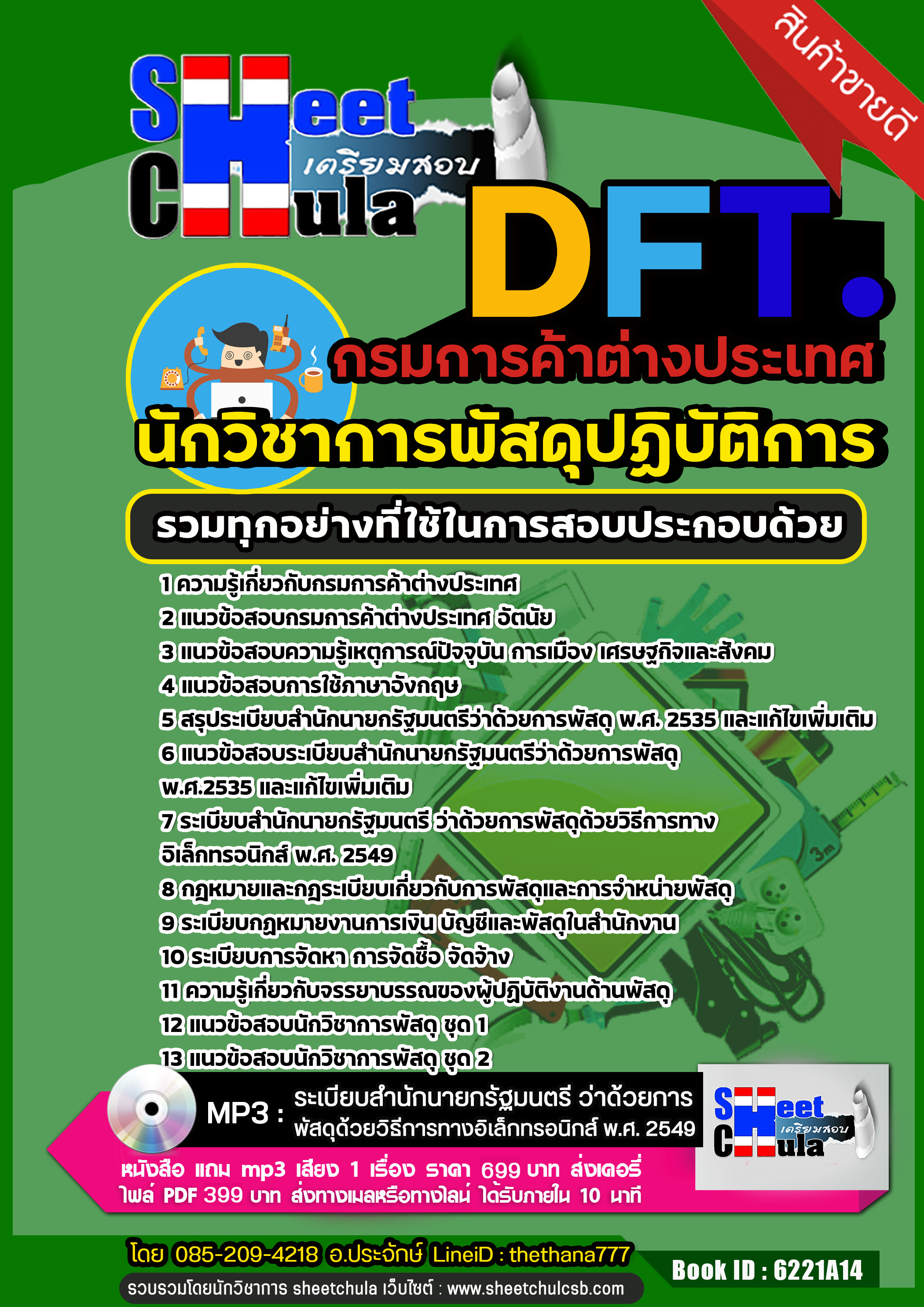 สรุปแนวข้อสอบ นักวิชาการพัสดุปฏิบัติการ กรมการค้าต่างประเทศ DFT