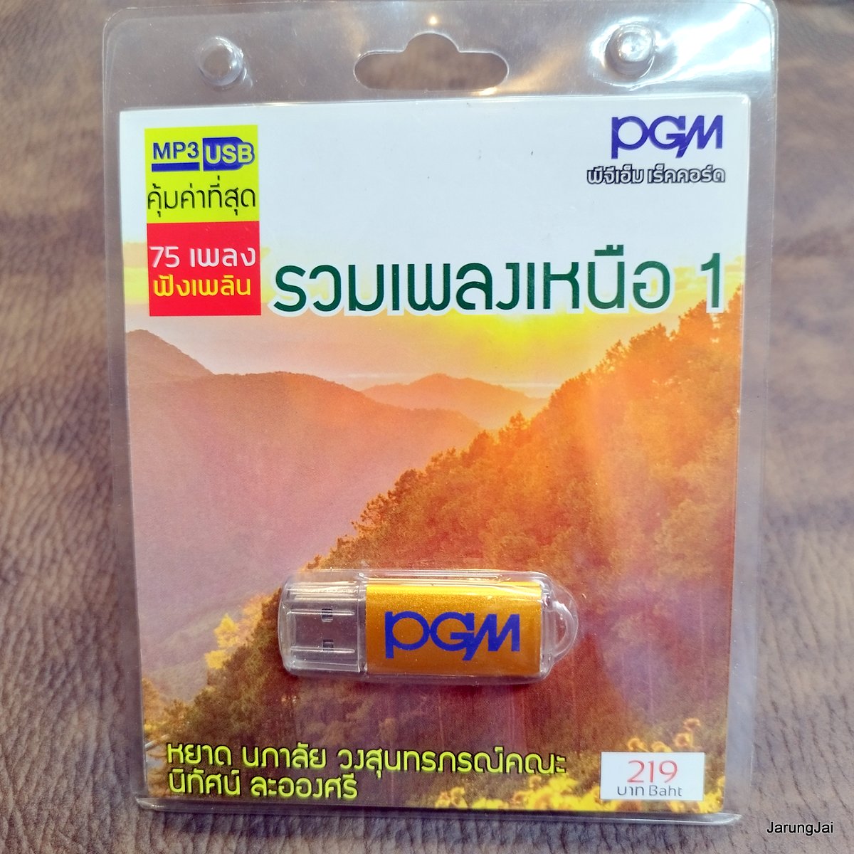 usb รวมเพลงเหนือ ชุด 1 ลอยกระทง เริงเพลงกลองยาว รำวงชาวทะเล ไทดำรำพัน น้อยใจยา ปี๋ใหม่บ้านเฮา mp3 usb pgm