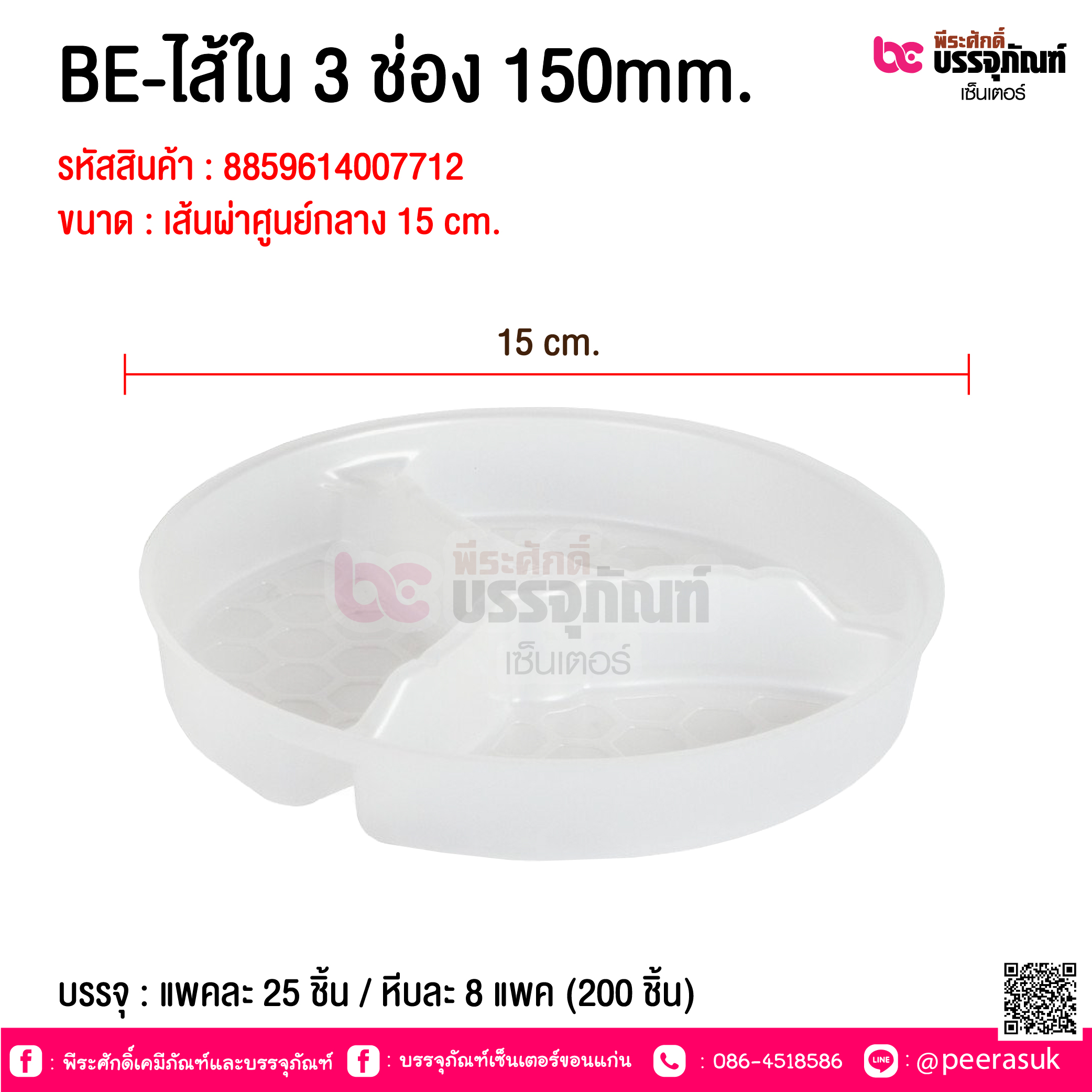 BE-ไส้ใน 3 ช่อง 150mm. @ บรรจุ : แพคละ 25 ชิ้น / หีบละ 8 แพค (200 ชิ้น)